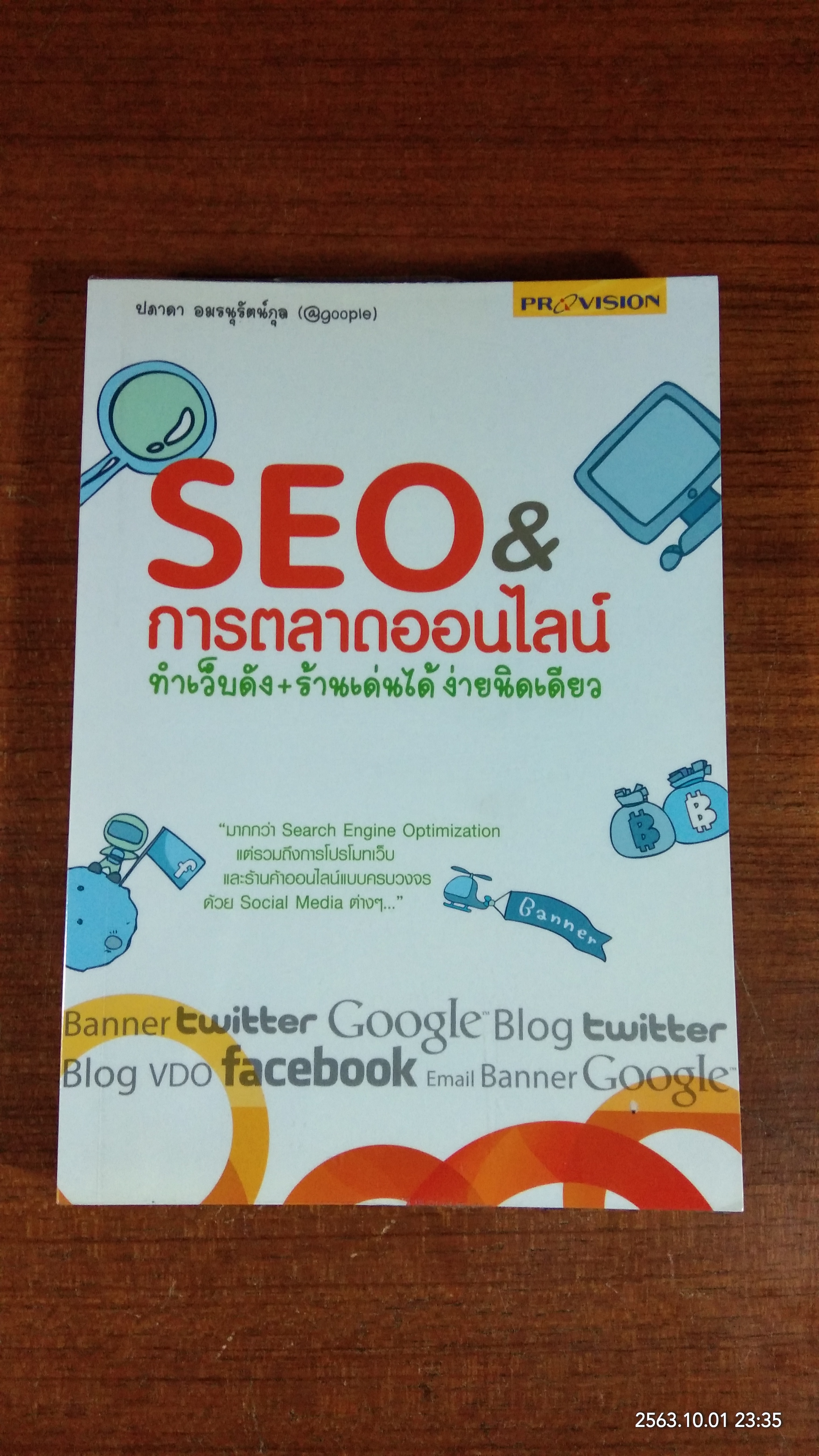 SEO & การตลาดออนไลน์ ทำเว็บดัง + ร้านเด่นได้ ง่ายนิดเดียว / ปภาดา อมรนุรัตน์กุล