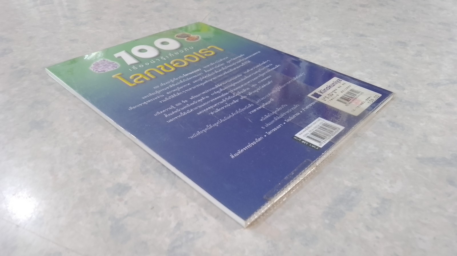 100 เรื่องน่ารู้เกี่ยวกับโลกของเรา
