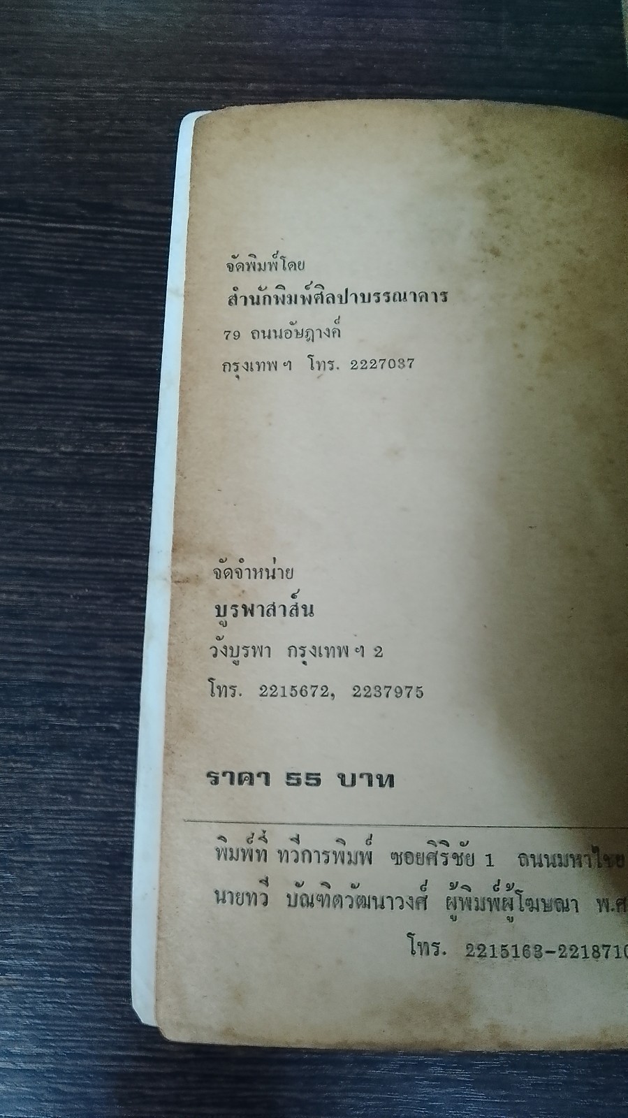 พระจันทร์สีน้ำเงิน / สุวรรณี สุคนธา
