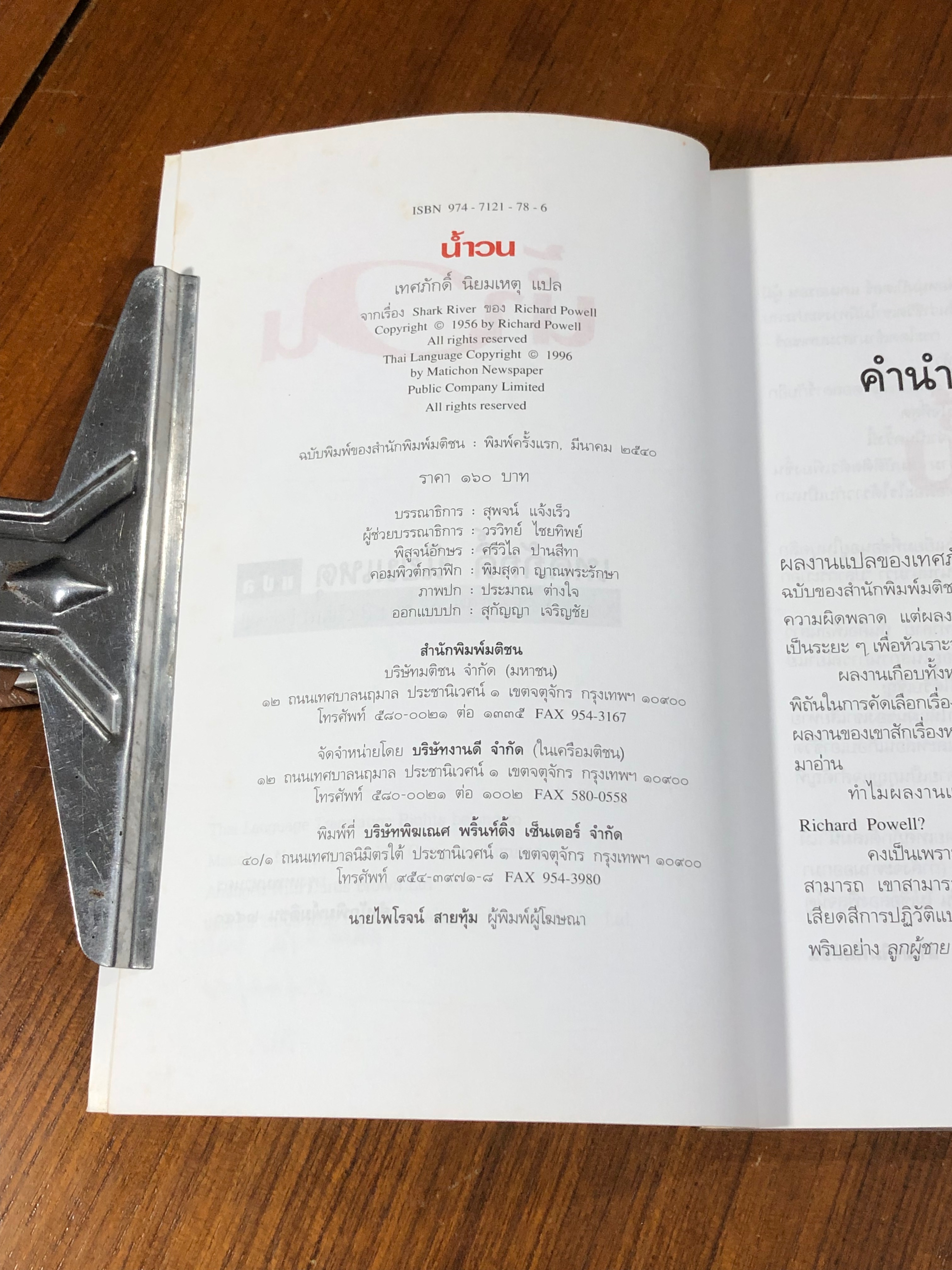 น้ำวน / เทศภักดิ์ นิยมเหตุ