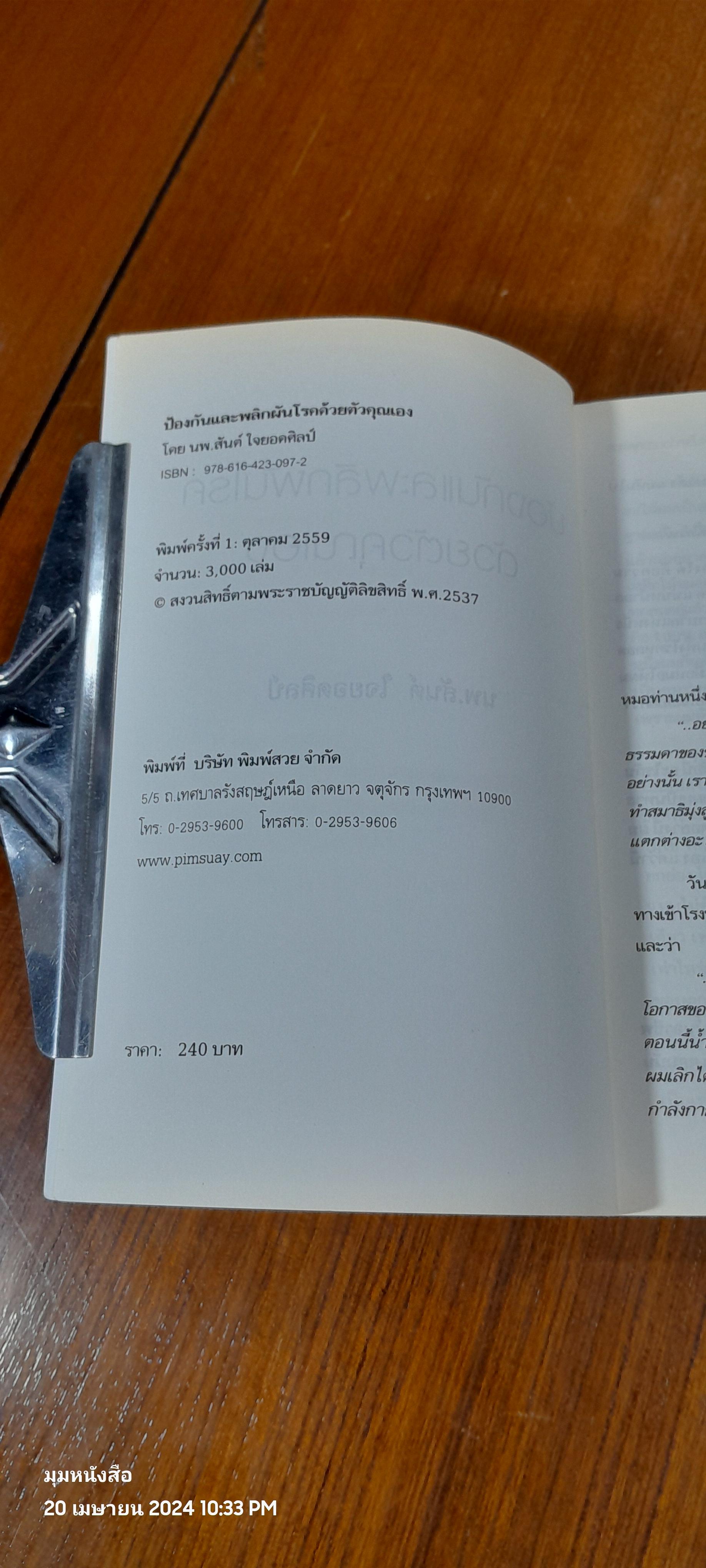ป้องกันและผลิกผันโรคด้วยตัวคุณเอง / น.พ.สันต์ ใจยอดศิลป์
