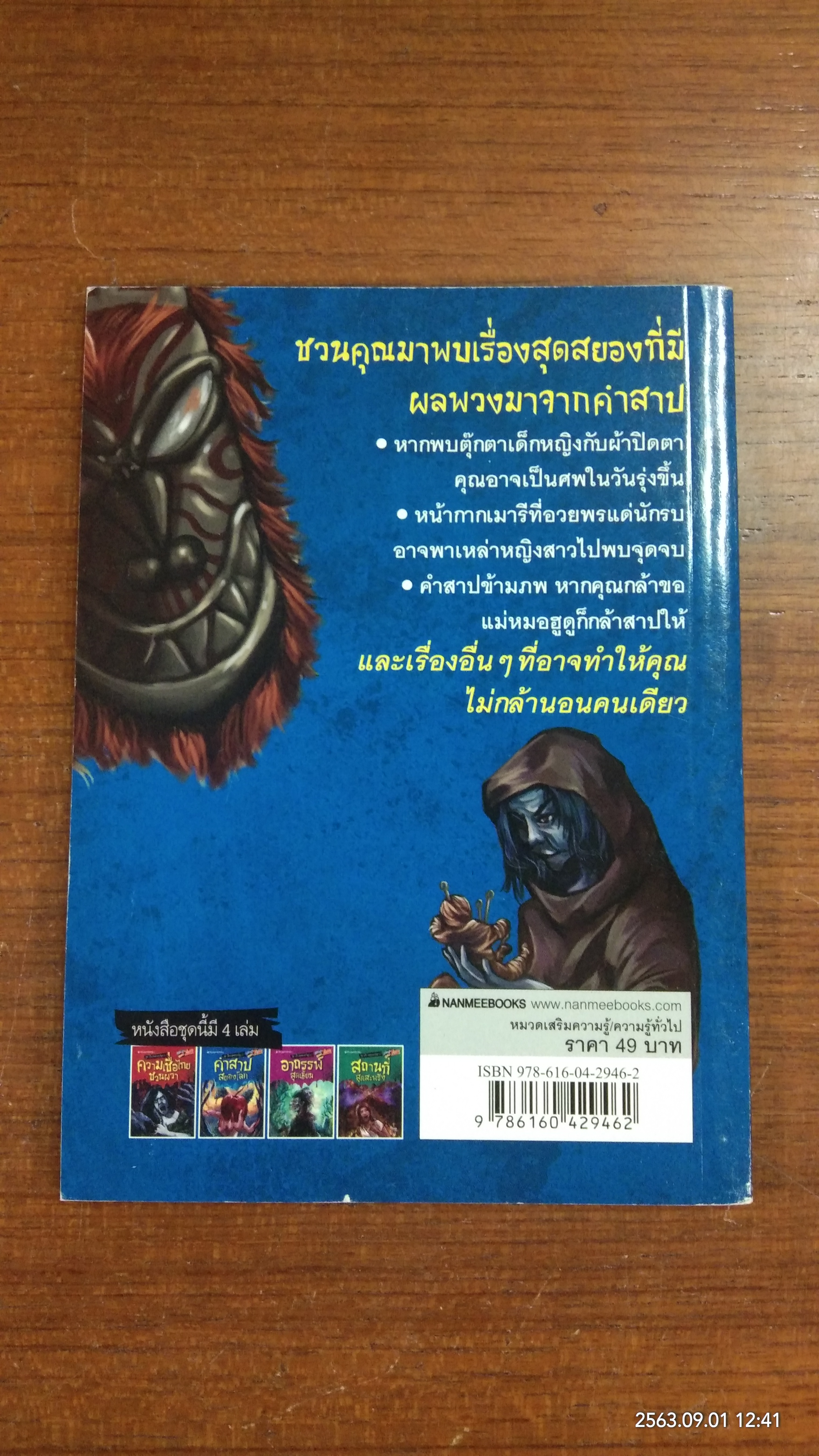 คำสาปสยองโลก / พันธิ์วสุ