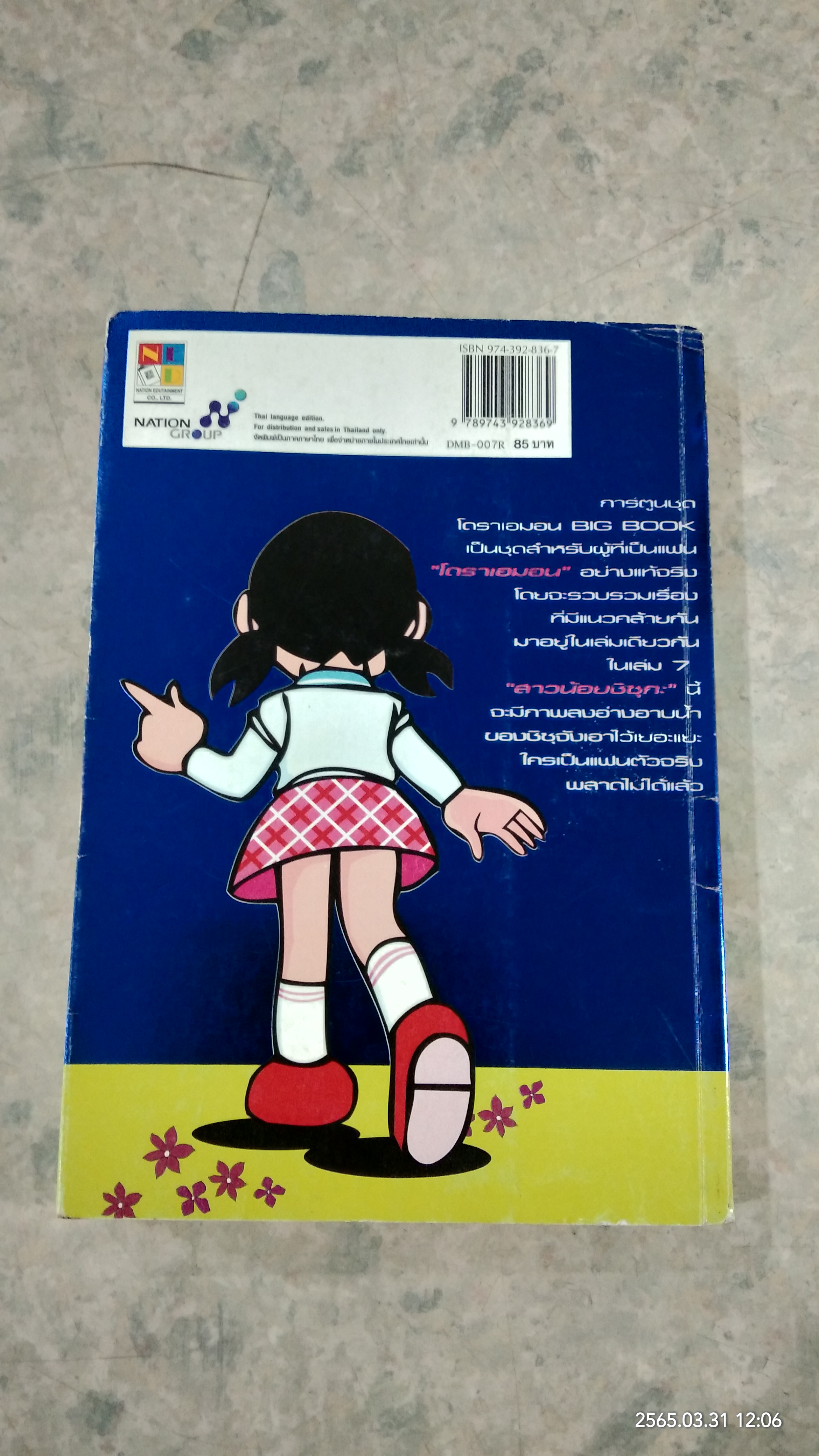 โดราเอมอน : เล่ม 7 สาวน้อยชิซุกะ