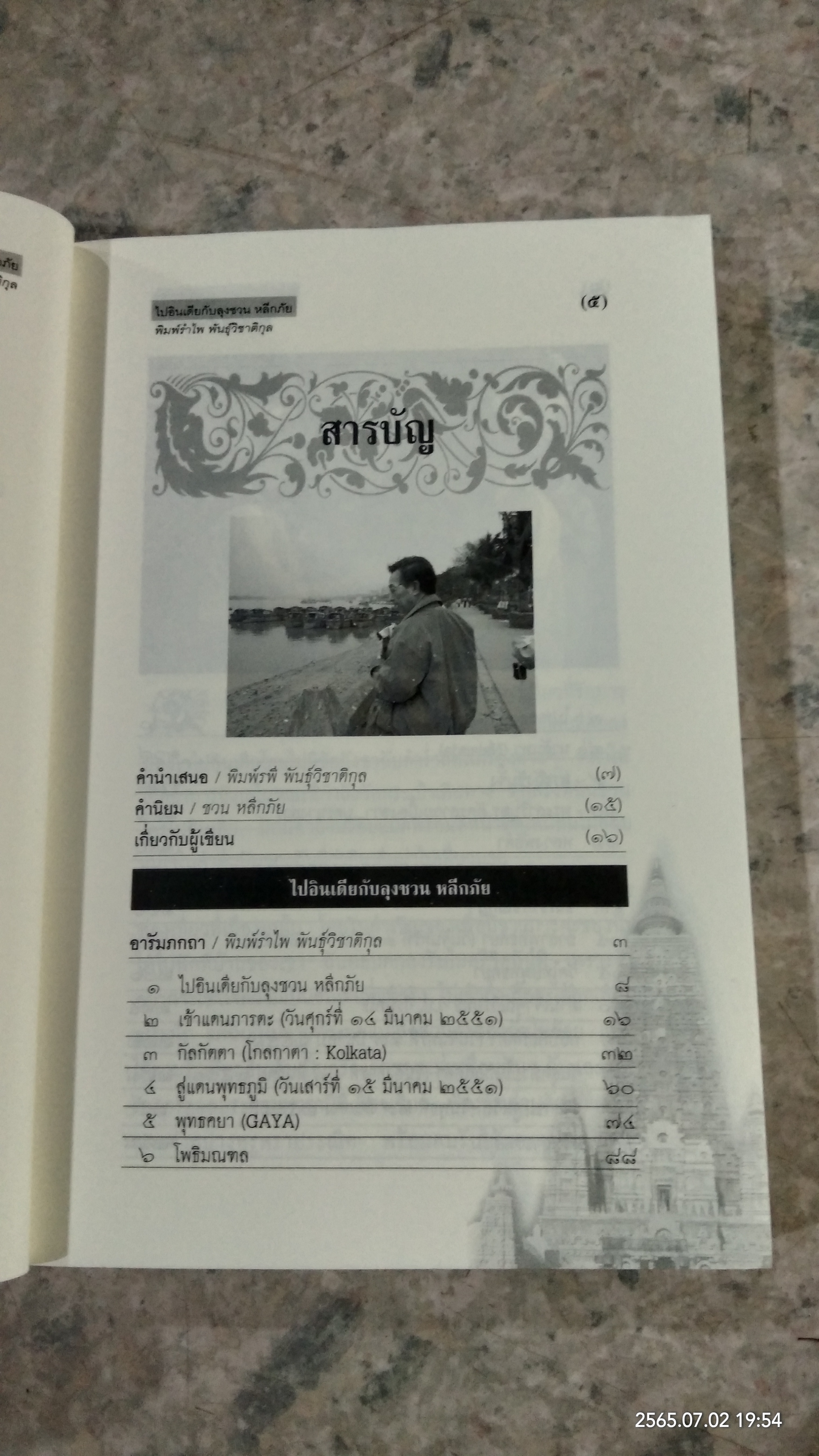ไปอินเดียกับลุงชวน หลีกภัย / พิมพ์รำไพ พันธุ์วิชาติกุล