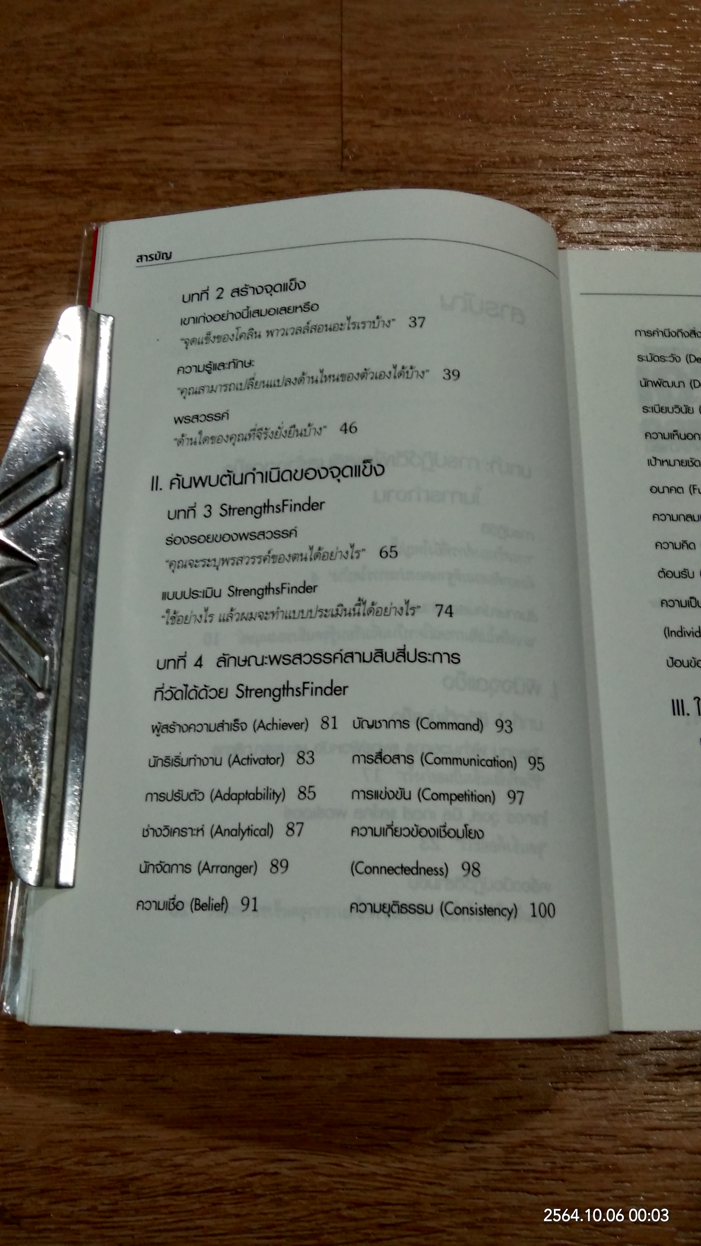 เจาะจุดแข็ง / MARCUS BUCKINGHAM