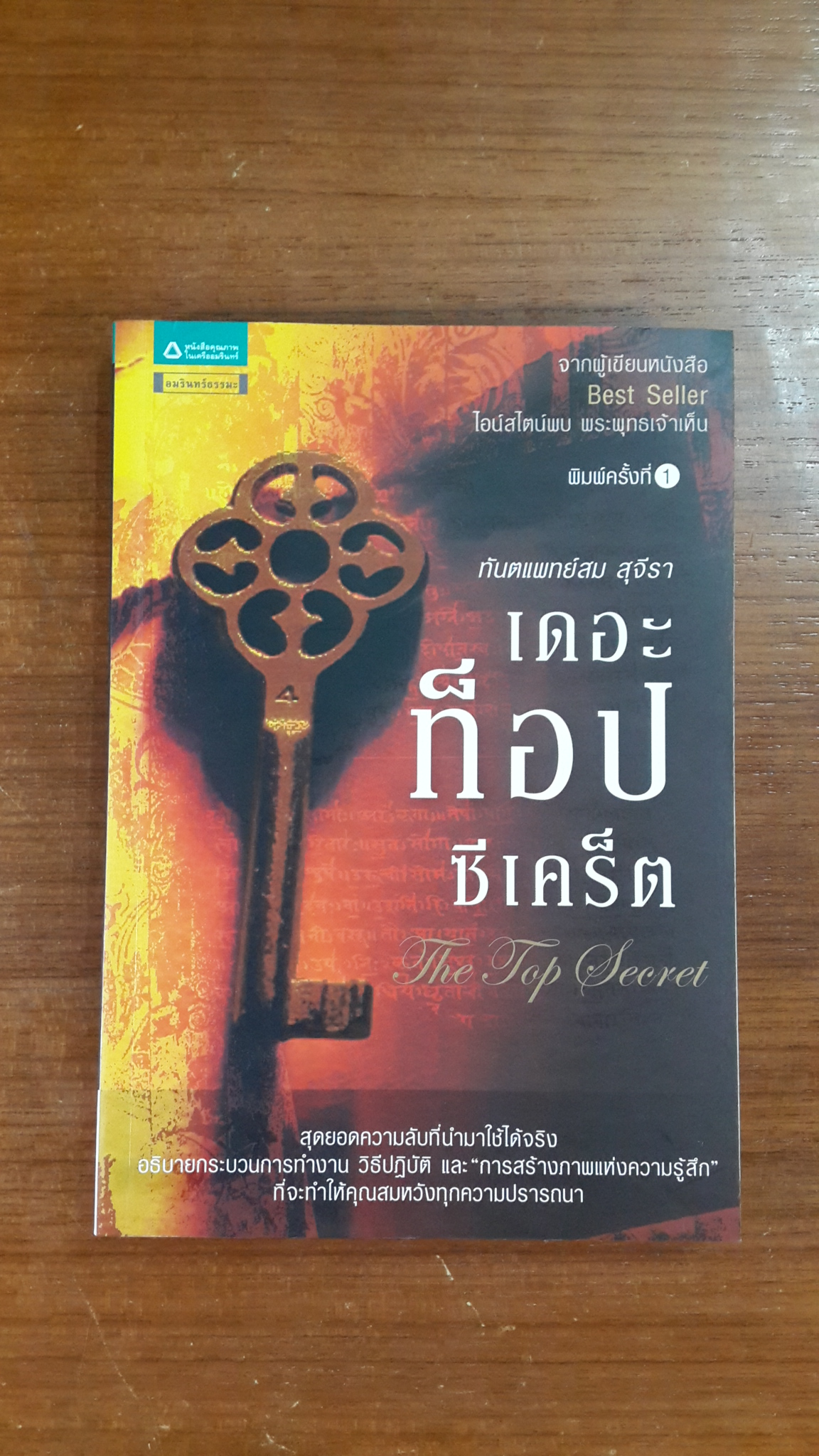 เดอะท็อปซีเคร็ต / ทันตแพทย์สม สุจีรา