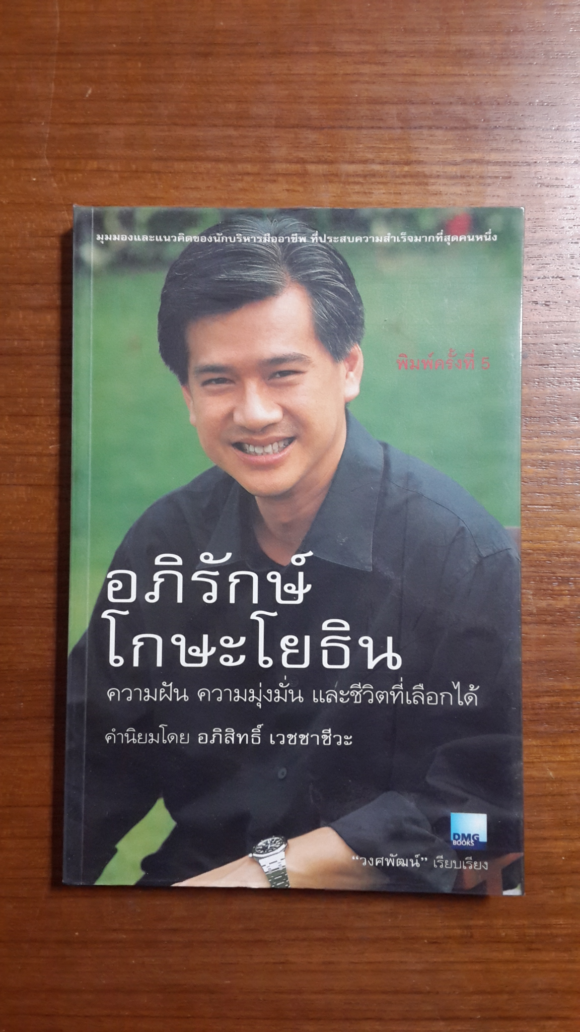 อภิรักษ์ โกษะโยธิน ความฝัน ความมุ่งมั่น และชีวิตที่เลือกได้ / วงศพัฒน์