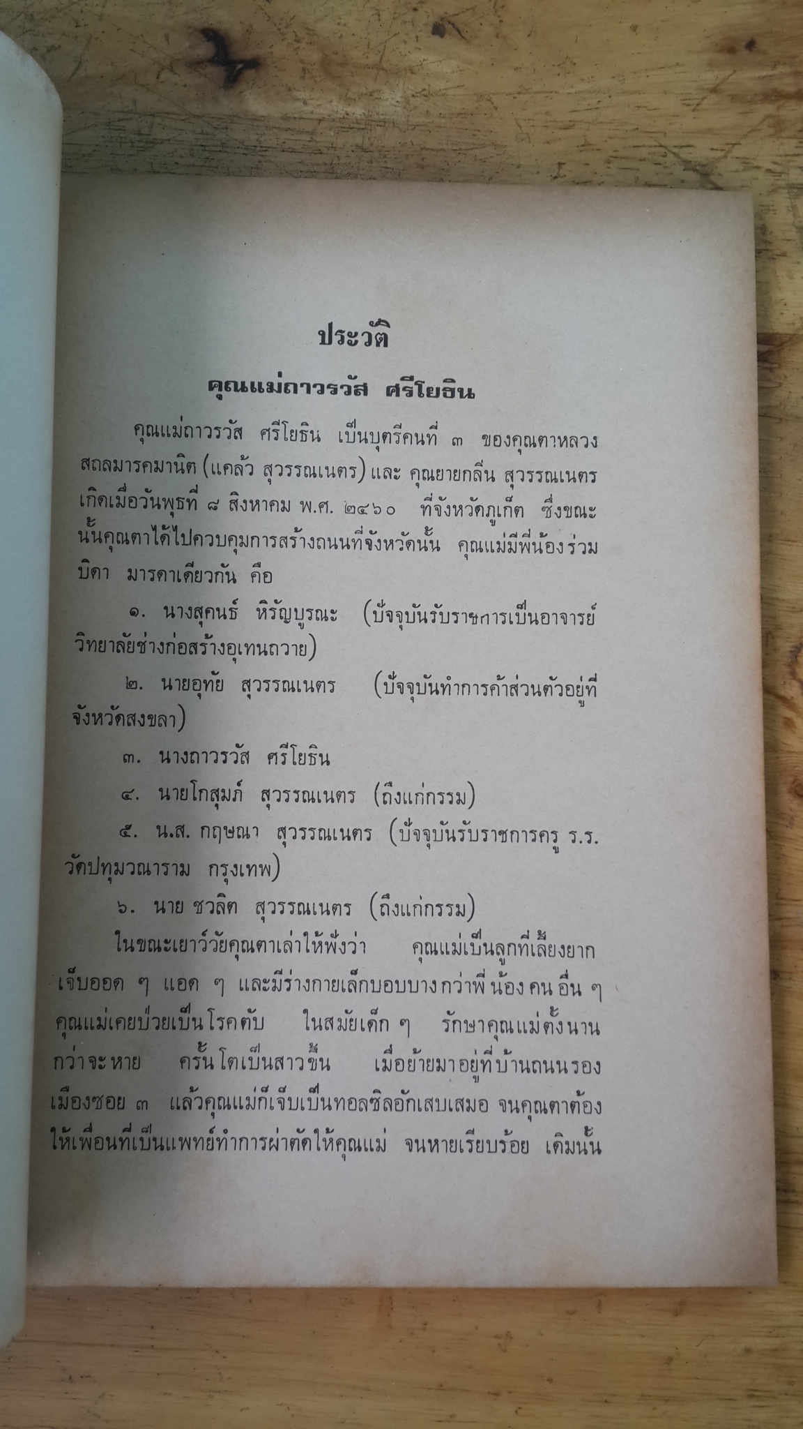 อนุสรณ์ในงานพระราชทานเพลิงศพ คุณแม่ ถาวรวัส ศรีโยธิน
