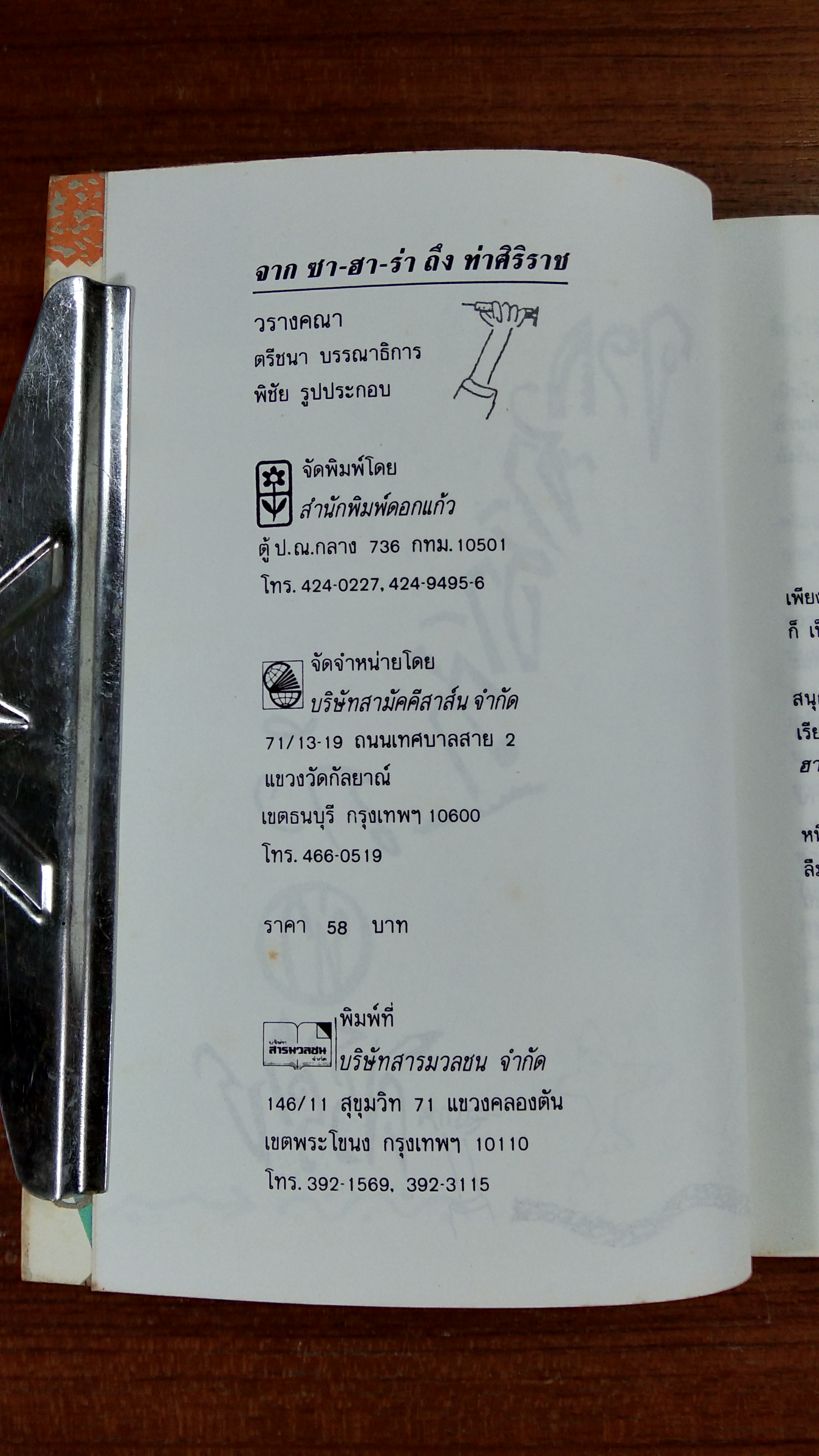 จาก ซา-ฮา-ร่า ถึง ท่าศิริราช / วรางคณา