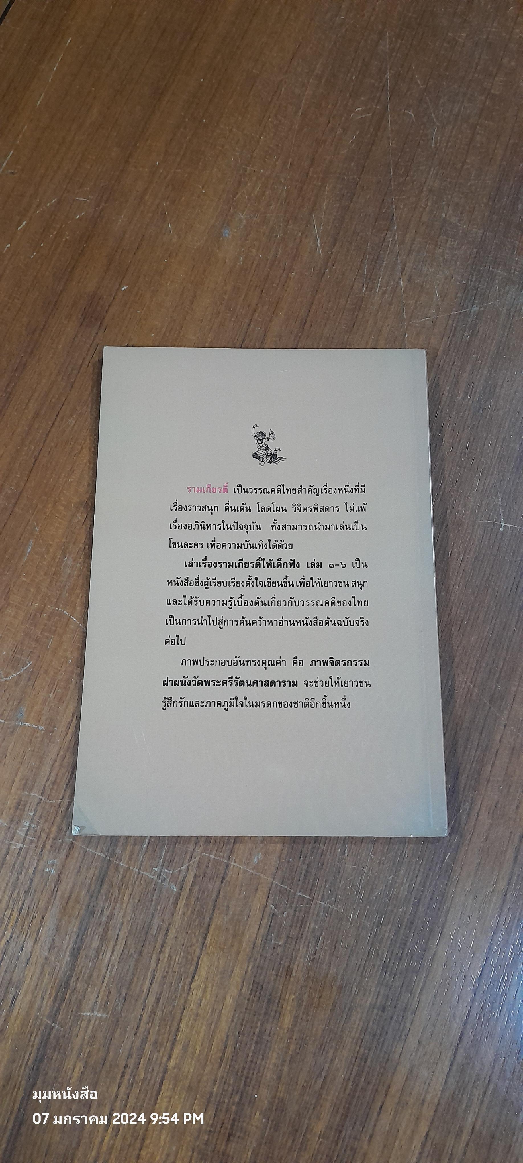 เล่าเรื่อง รามเกียรติ์ ให้เด็กฟัง เล่ม ๕ / อภัย จันทวิมล