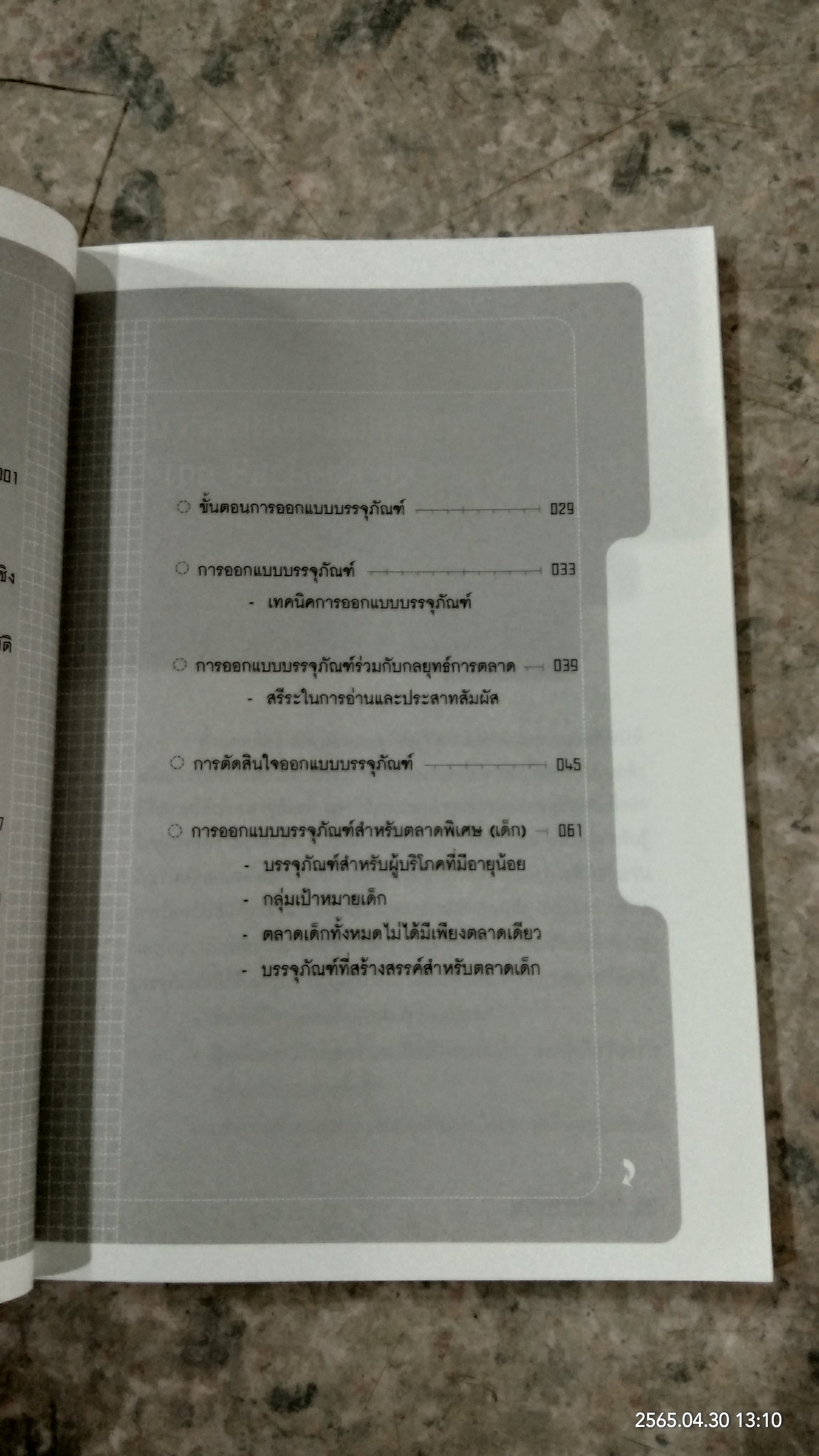 POWER OF PACKAGING / นภวรรณ คณานุรักษ์