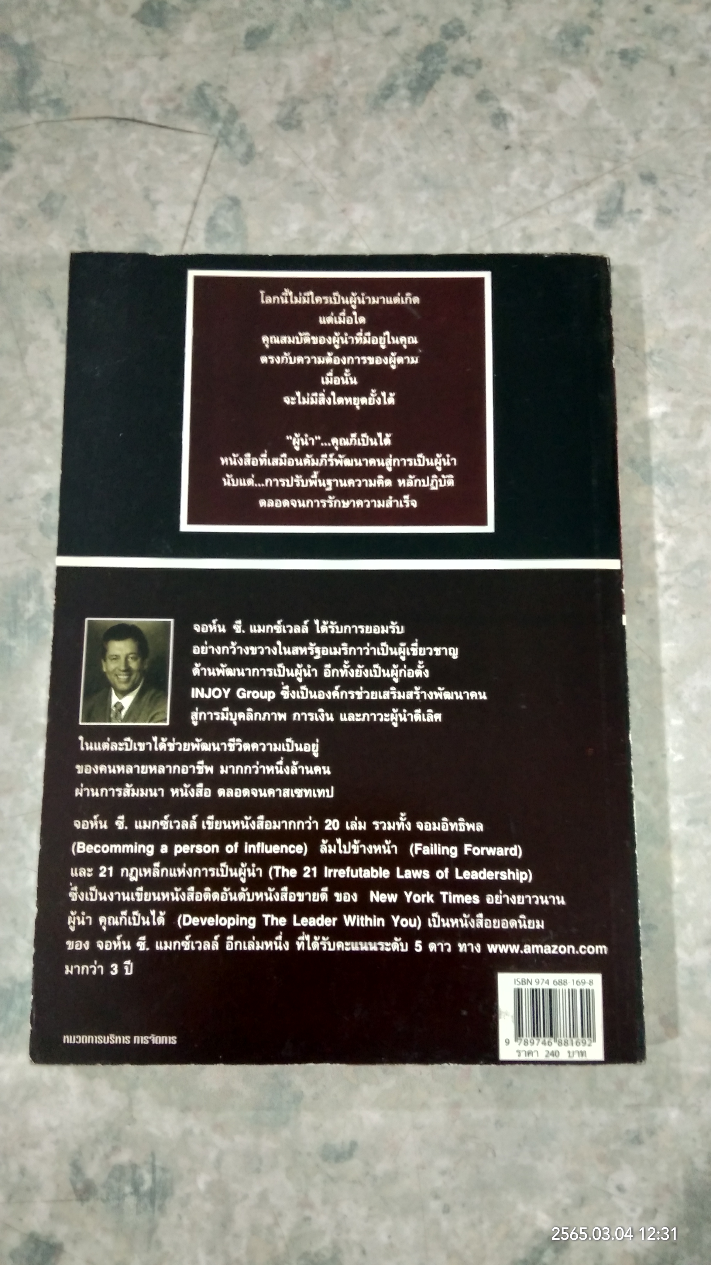 ผู้นำคุณก็เป็นได้ / JOHN C. MAXWELL