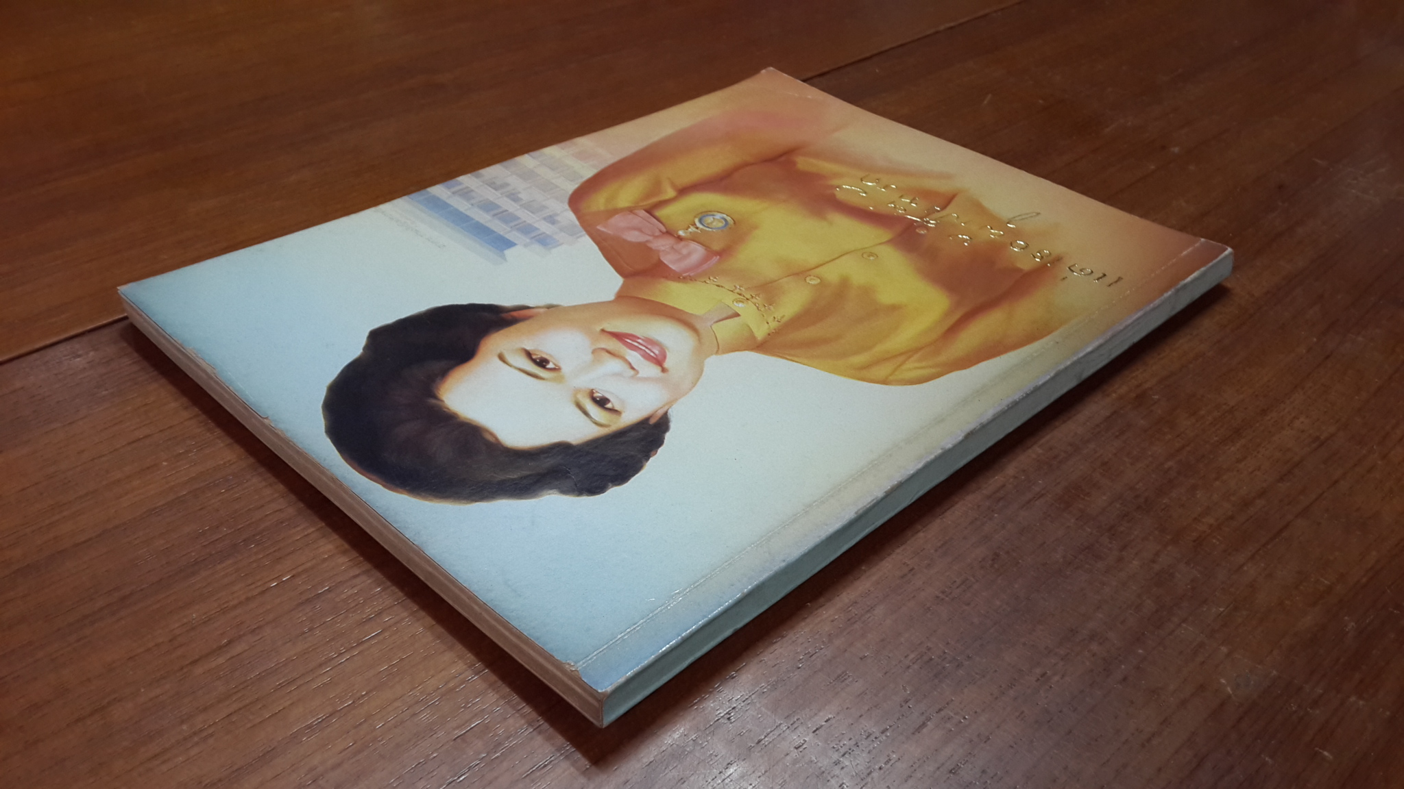 แด่เธอผู้เป็นที่รัก : ที่ระลึกในพิธีเปิดอาคารท่านผู้หญิงประภาศรี กำลังเอก (ตึกอุบัติเหตุ) โรงพยาบาลพระมงกุฎเกล้า