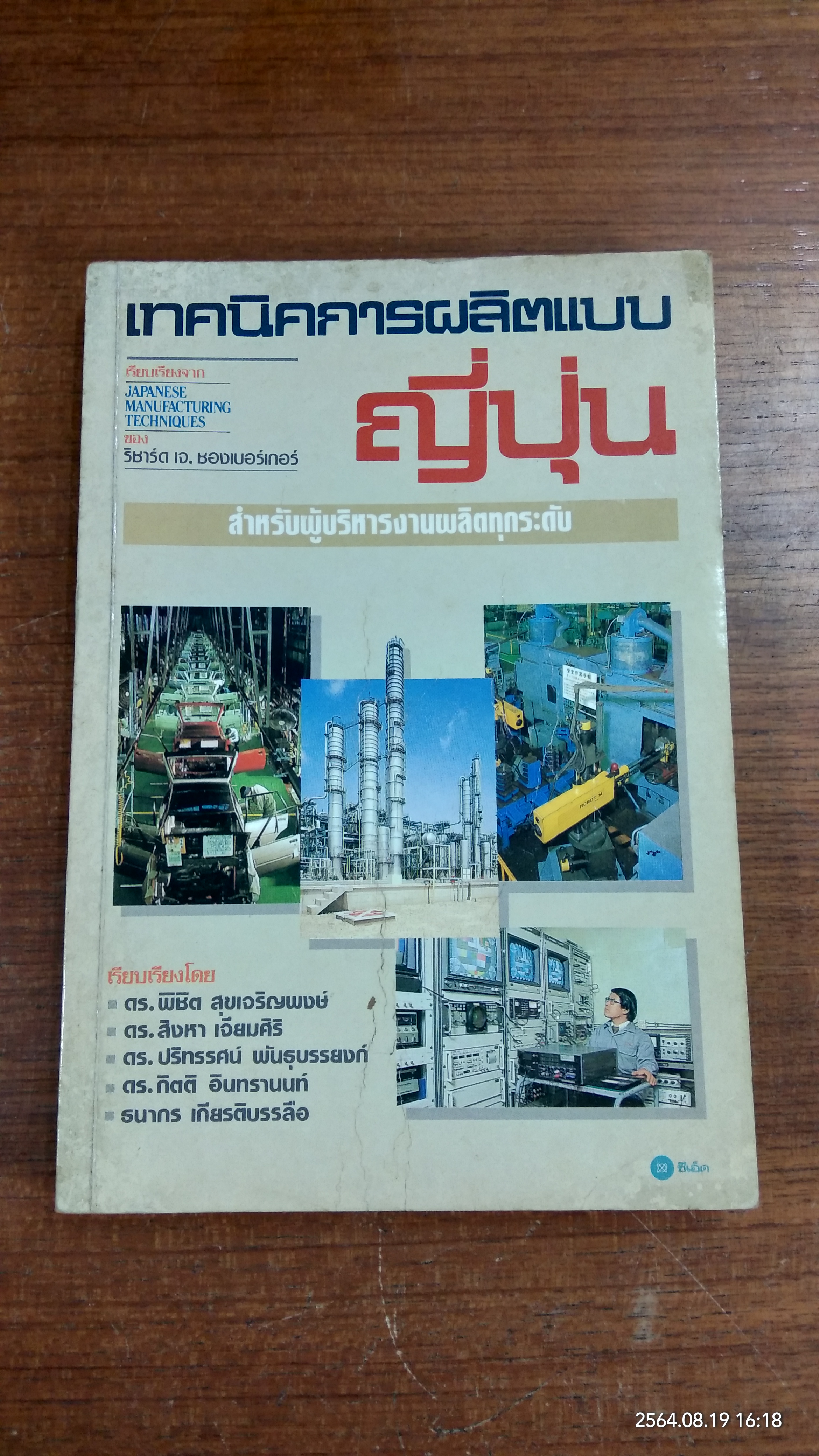 เทคนิคการผลิตแบบญี่ปุ่น / ริชาร์ด เจ. ชองเบอร์เกอร์