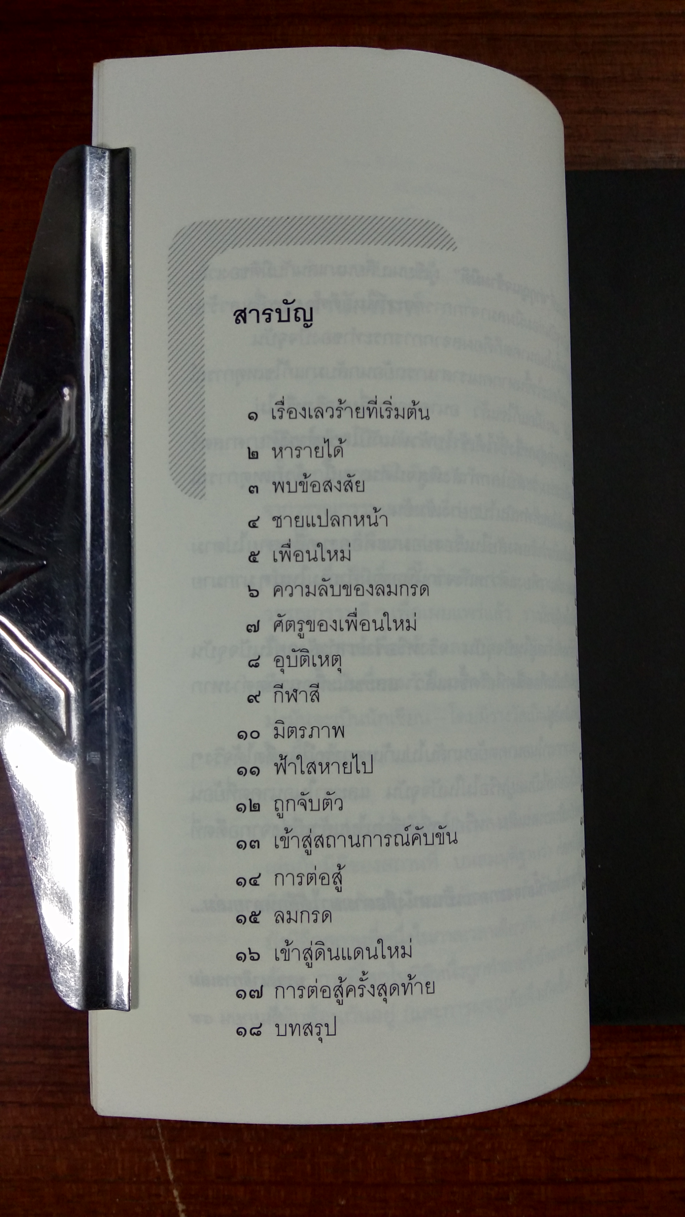 ล่ากุญแจข้ามมิติ / จันทร์เจ้า