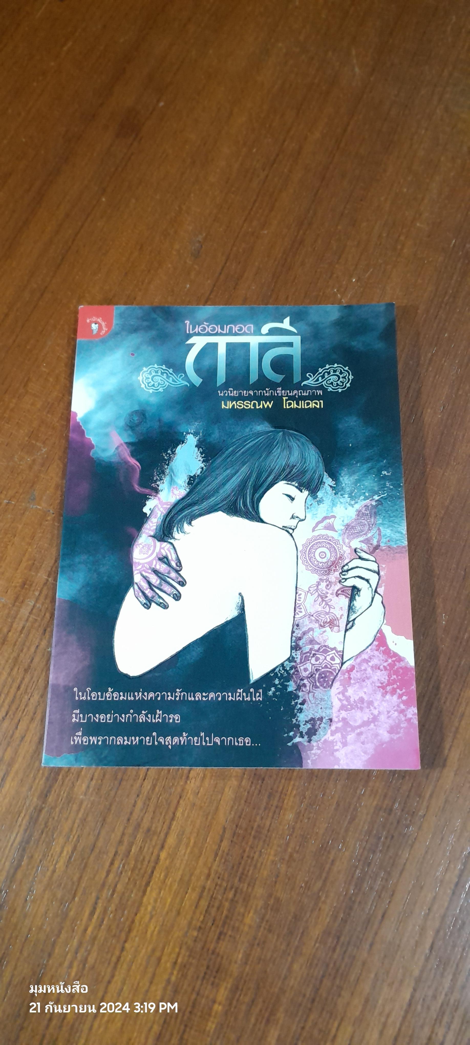 ในออมกอด กาลี / มหรรณพ โฉมเฉลา