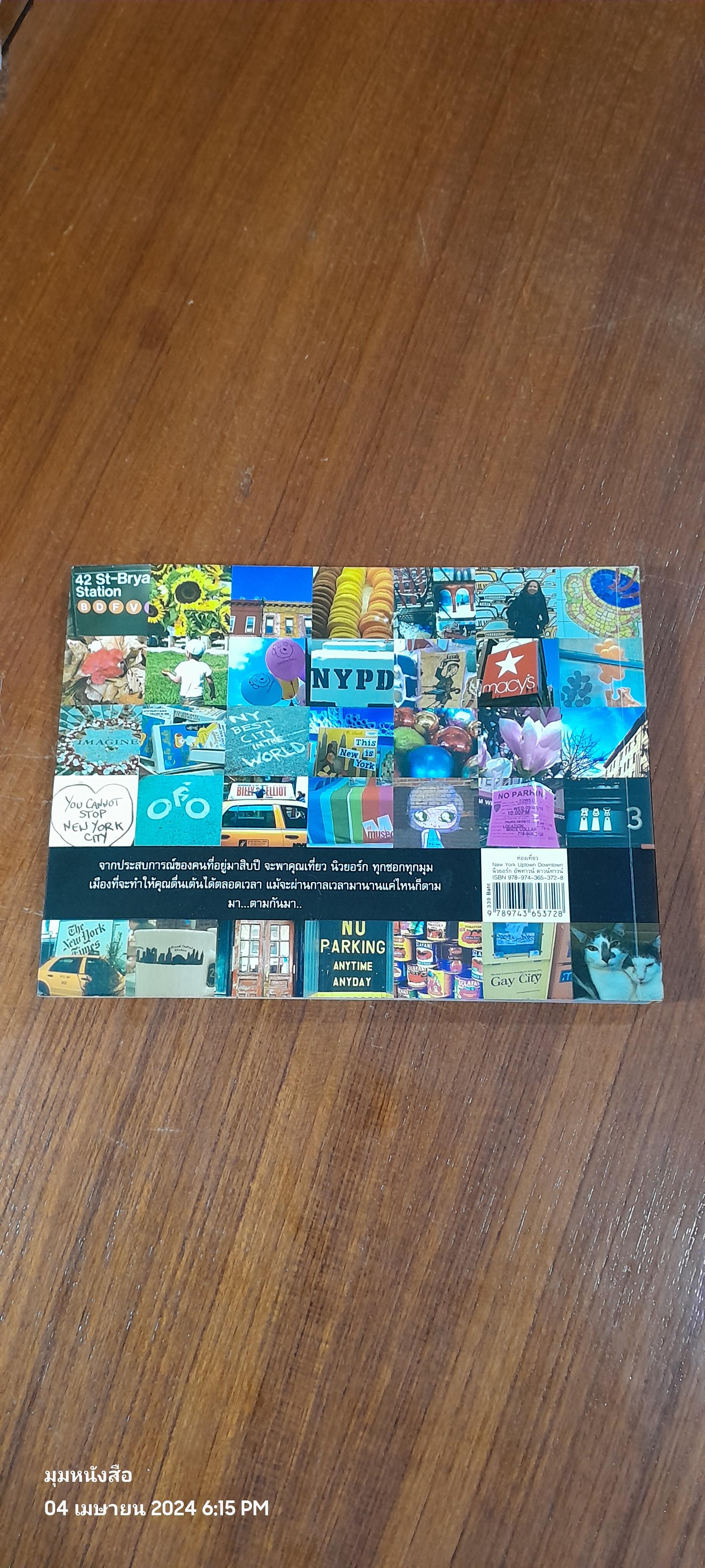 นิวยอร์ก อัพทาวน์ ดาวน์ทาวน์ / ดวงรัตน์ เหล่าภราดรชัย