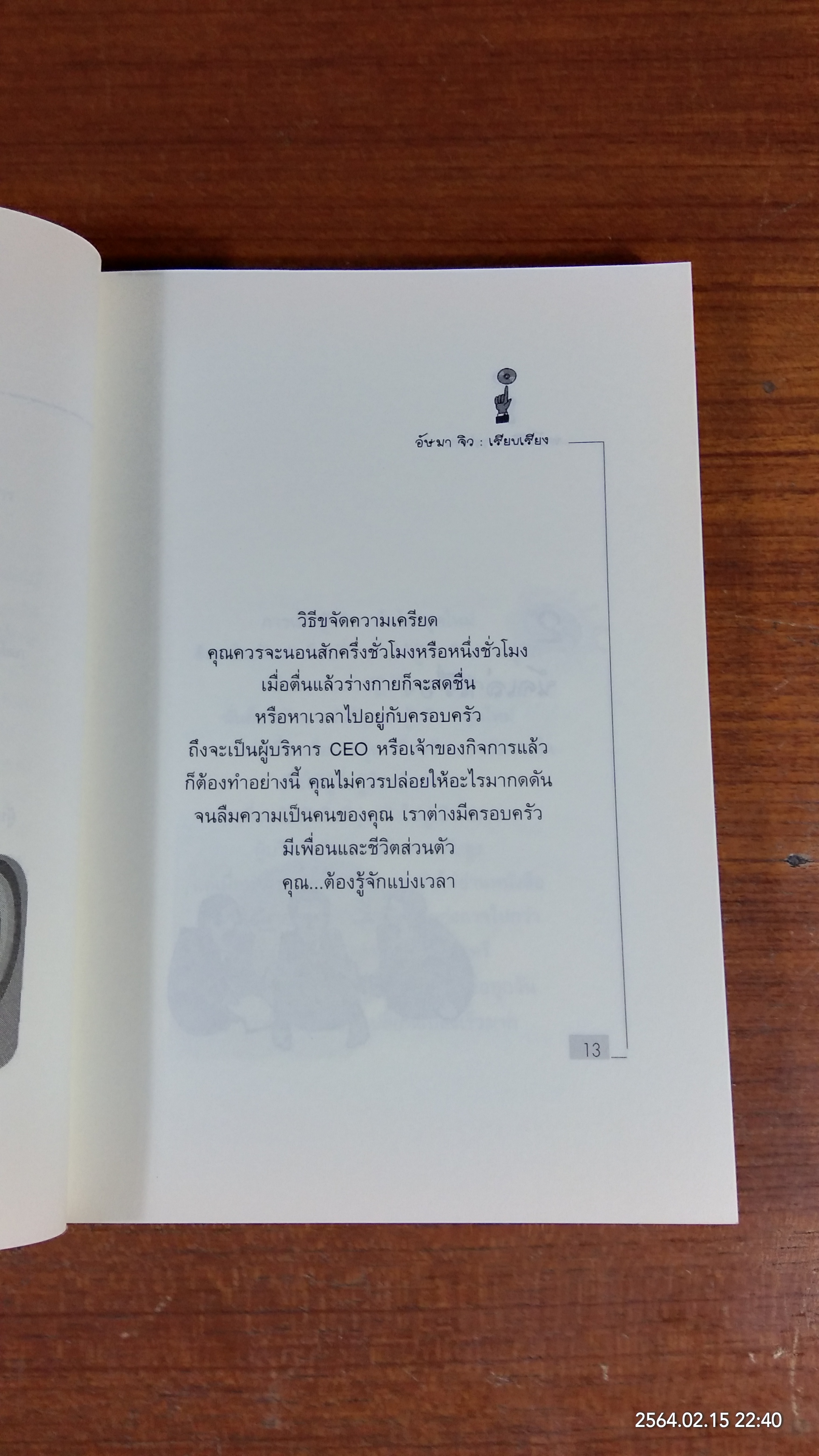 พลังชีวิตการงาน / อัษมา จิว