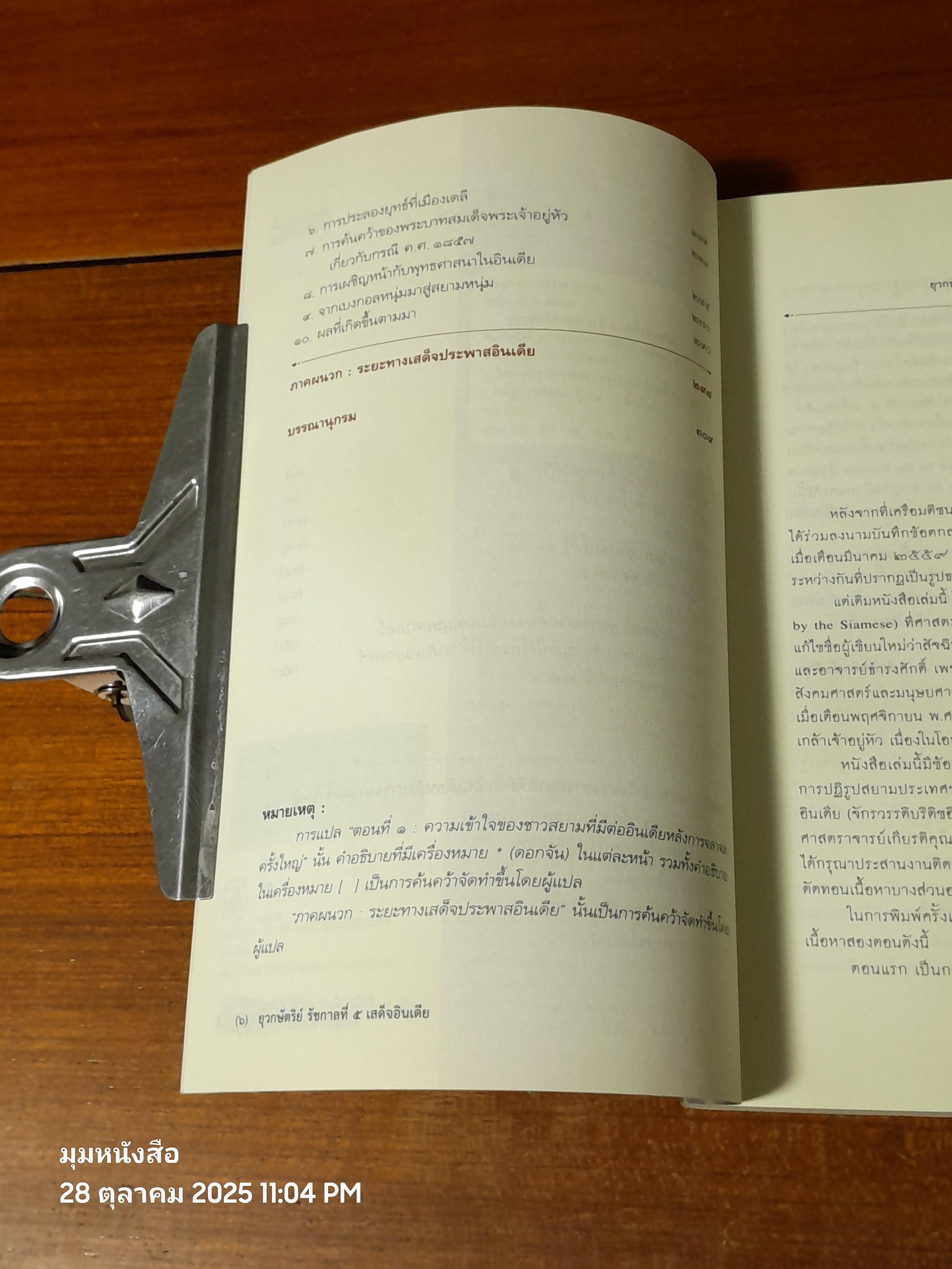 ยุวกษัตริย์ รัชกาลที่ ๕ เสด็จอินเดีย / สัจฉิทานันท สหาย