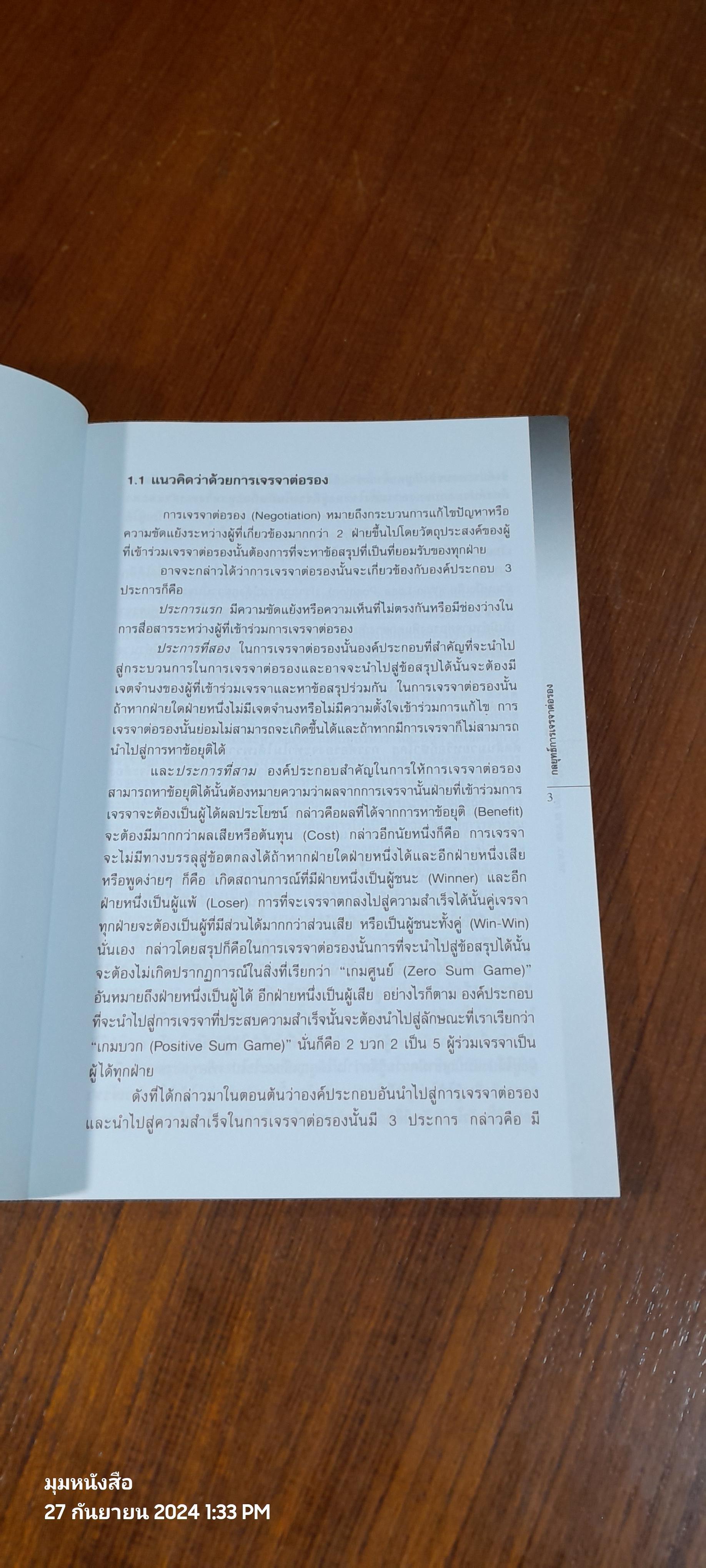 กลยุทธ์การเจรจาต่อรอง / รศ.ดร.สมชาย ภคภาสน์วิวัฒน์
