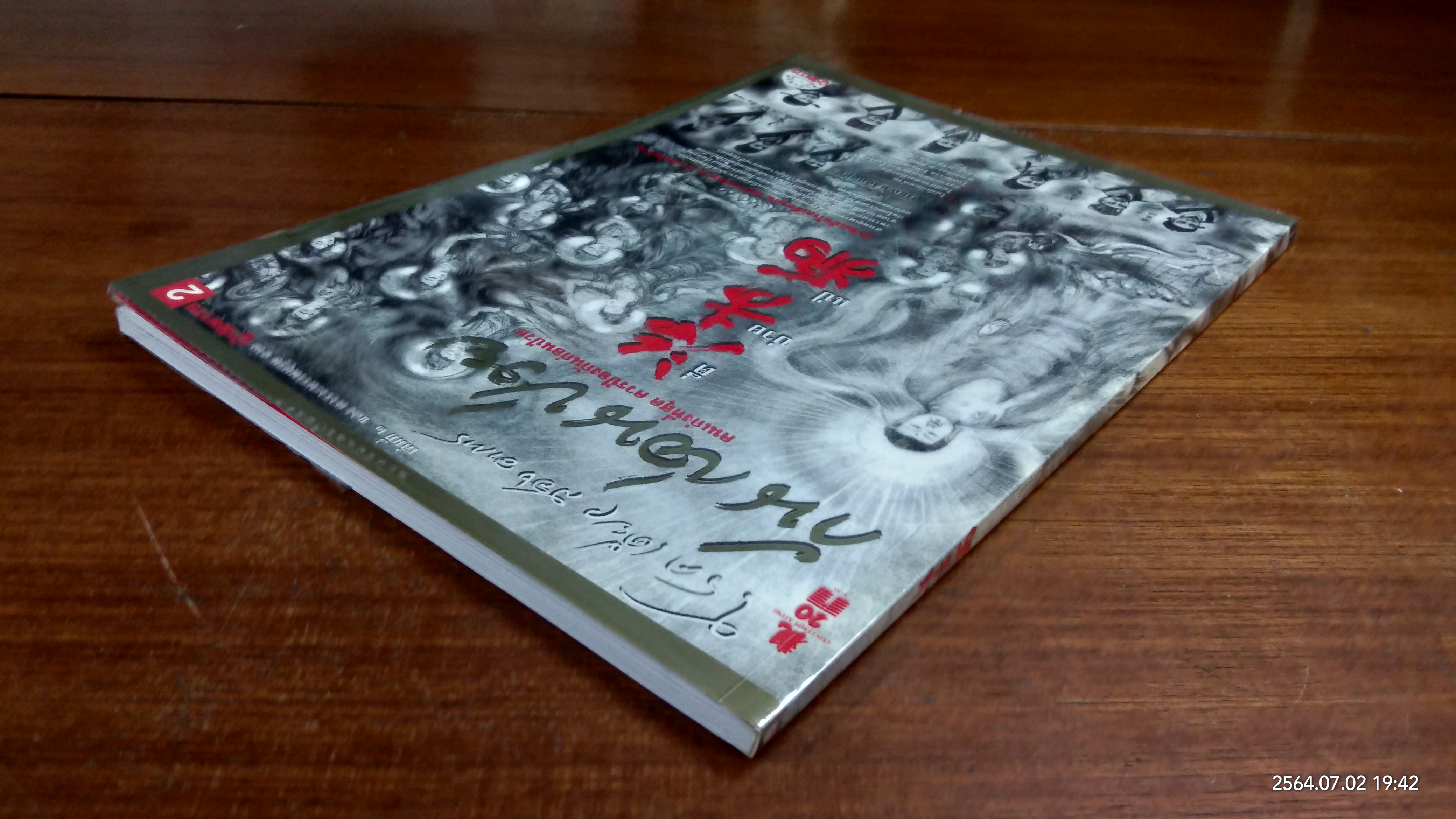 คารวะบรรพบุรุษ ชุด กันก่อนป่วย เล่มที่ ๒ / สายัณห์ เล็กอุทัย