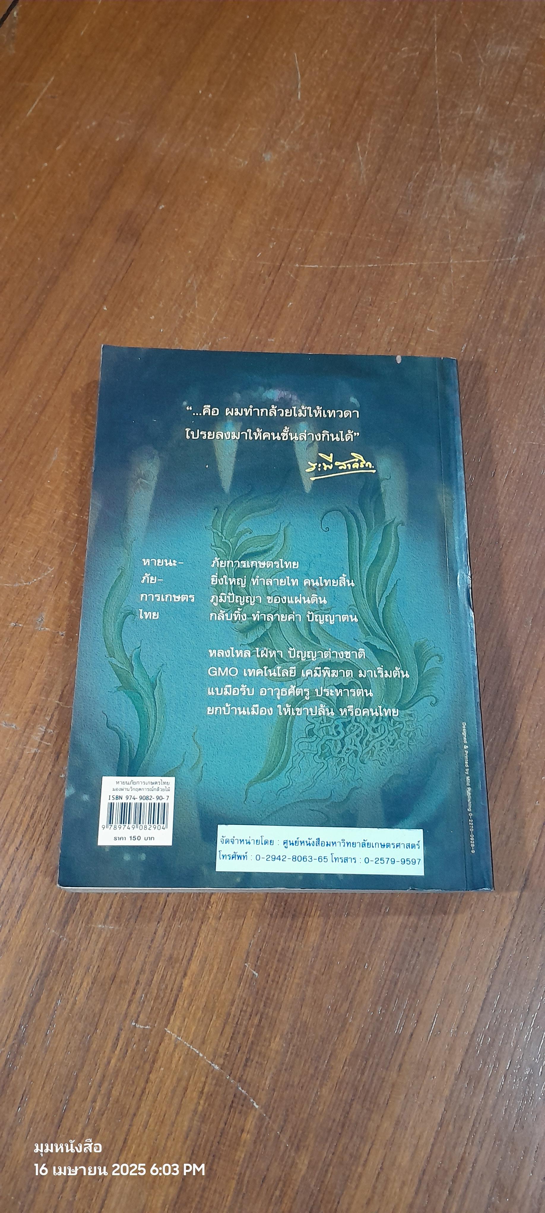 หายนภัยการเกษตรไทย : มองผ่านวิกฤตการณ์กล้วยไม้ / ระพี สาคริก