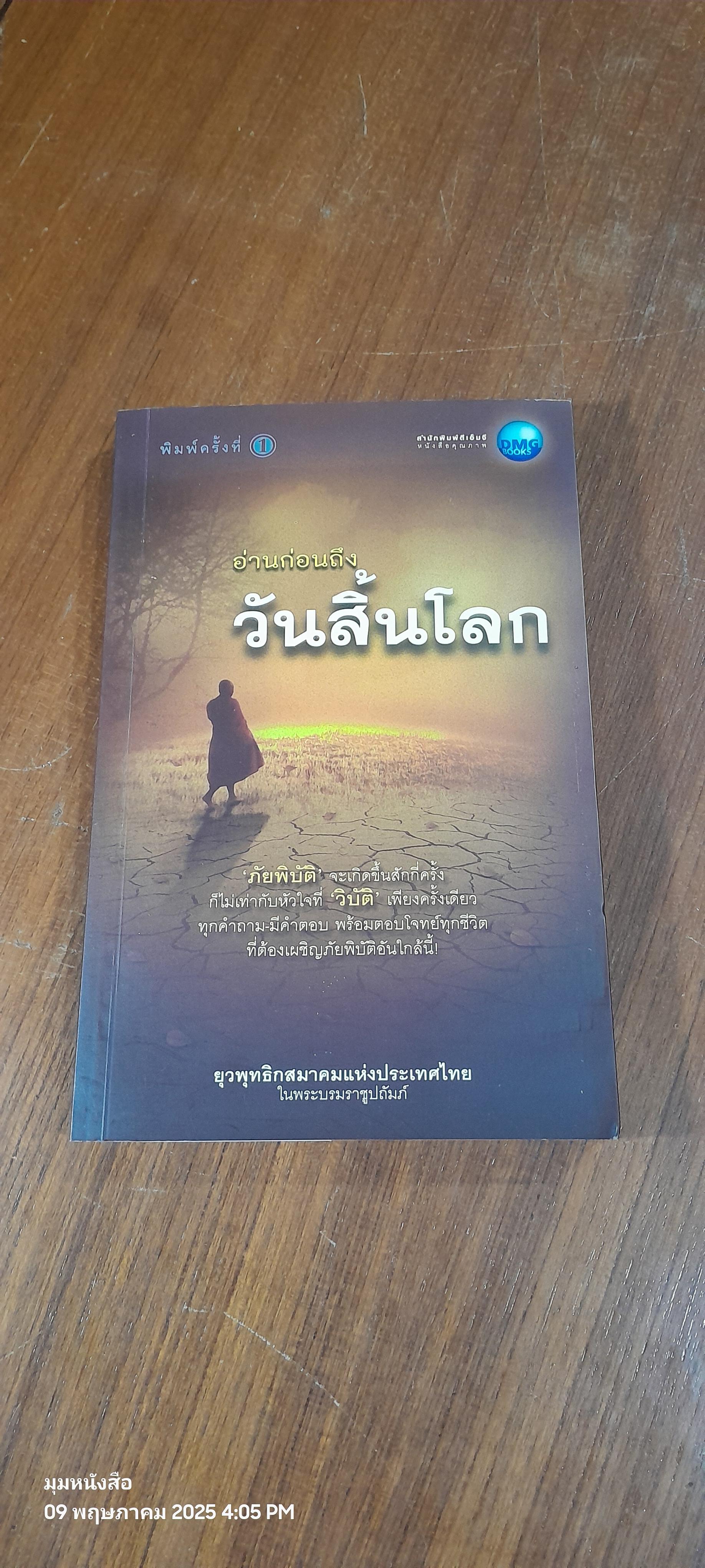 อ่านก่อนถึงวันสิ้นโลก / ยุวพุทธิกสมาคมแห่งประเทศไทย