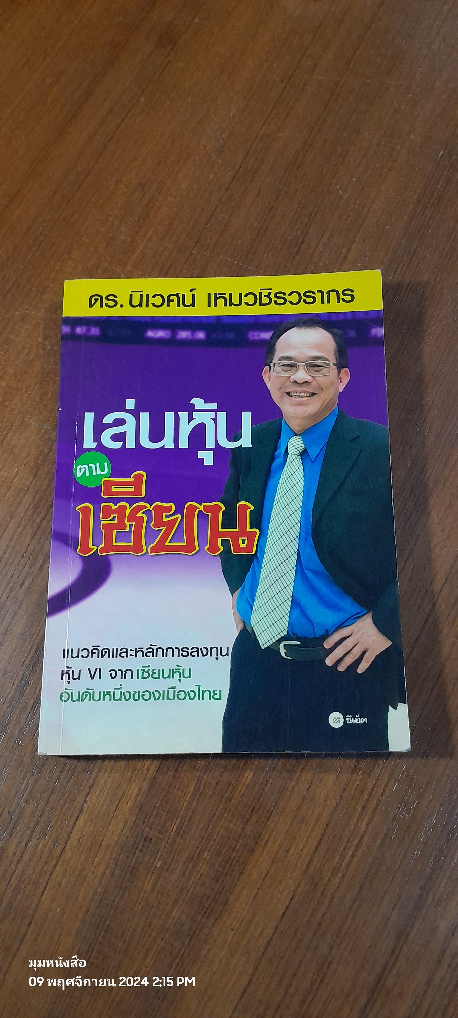 เล่นหุ้นตามเซียน / ดร.นิเวศน์ เหมวชิรวรากร