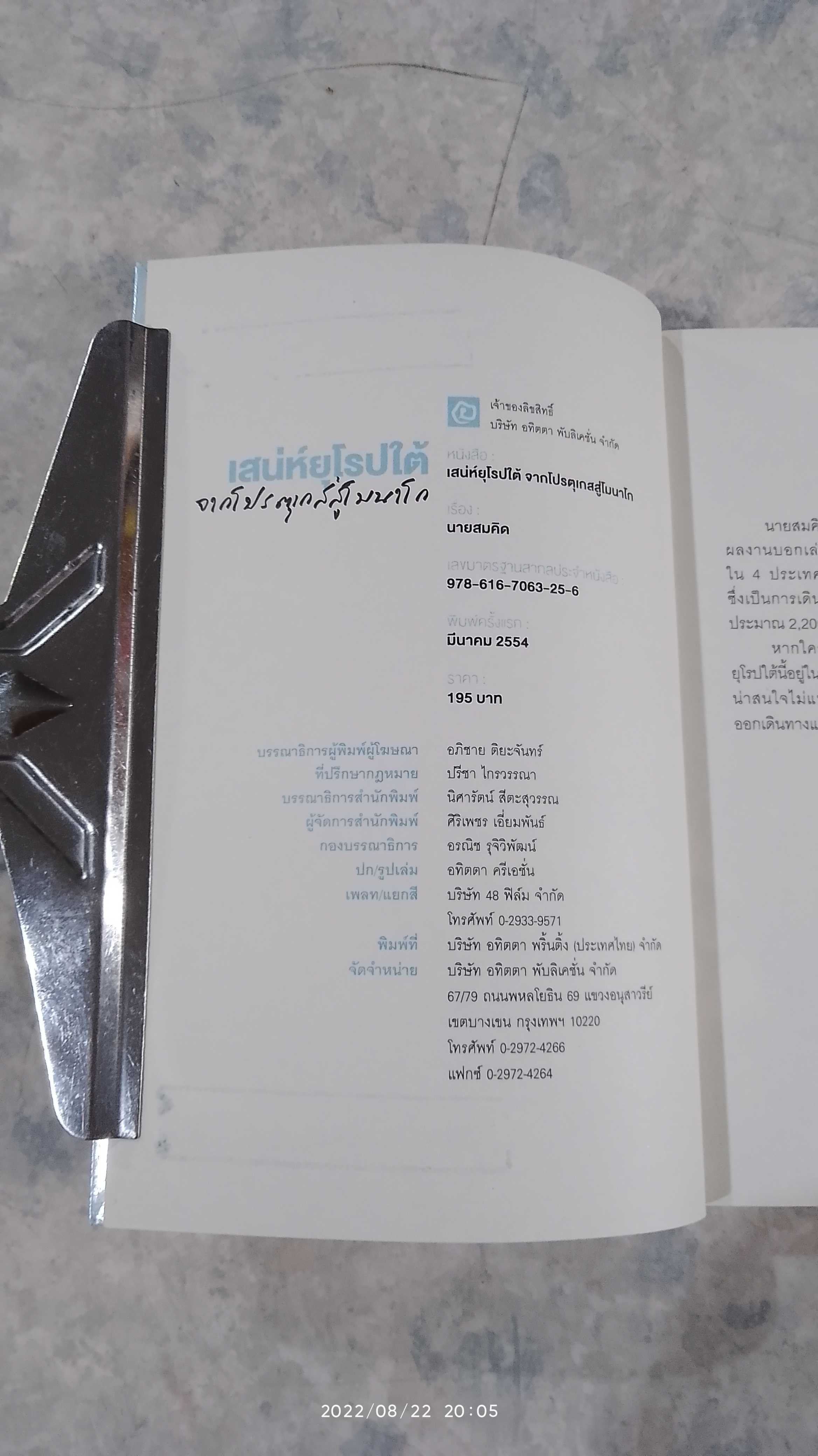 เสน่ห์ยุโรปใต้จากโปรตุเกสสู่โมนาโก / นายสมคิด