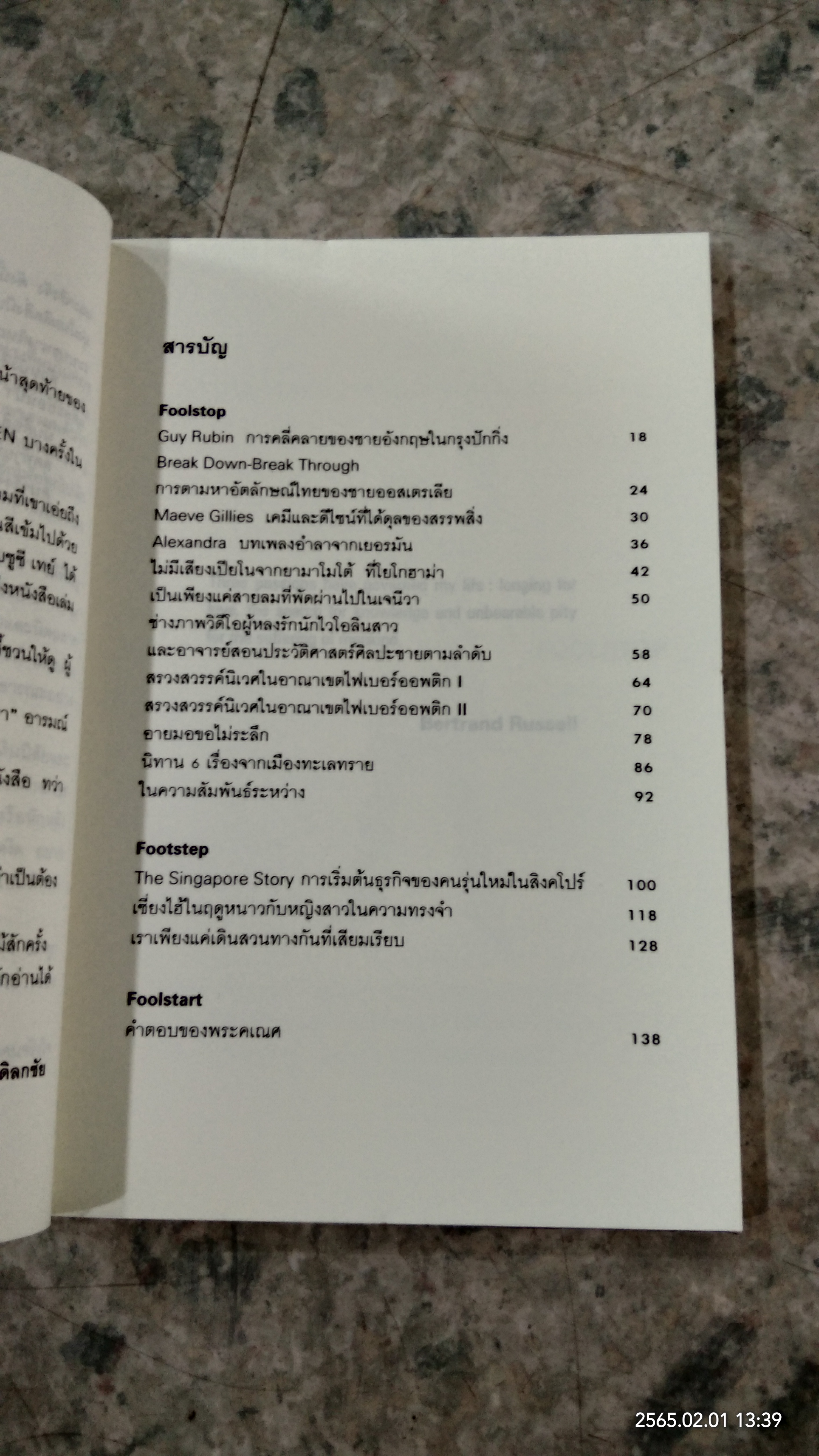 FOOLSTOP / ภิญโญ ไตรสุริยธรรมา