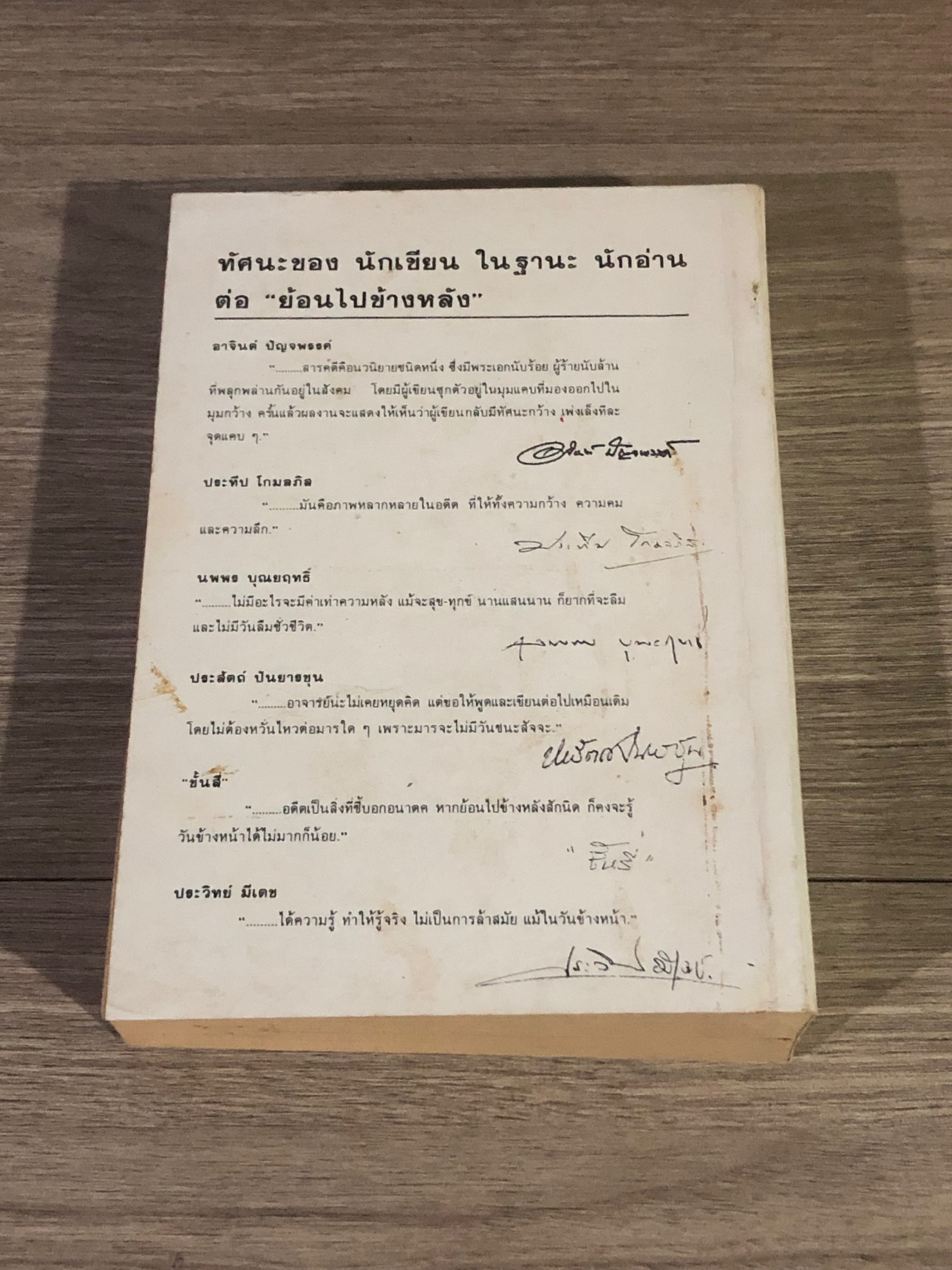 ย้อนไปข้างหลัง / ดร.วิชิตวงศ์ ณ ป้อมเพชร