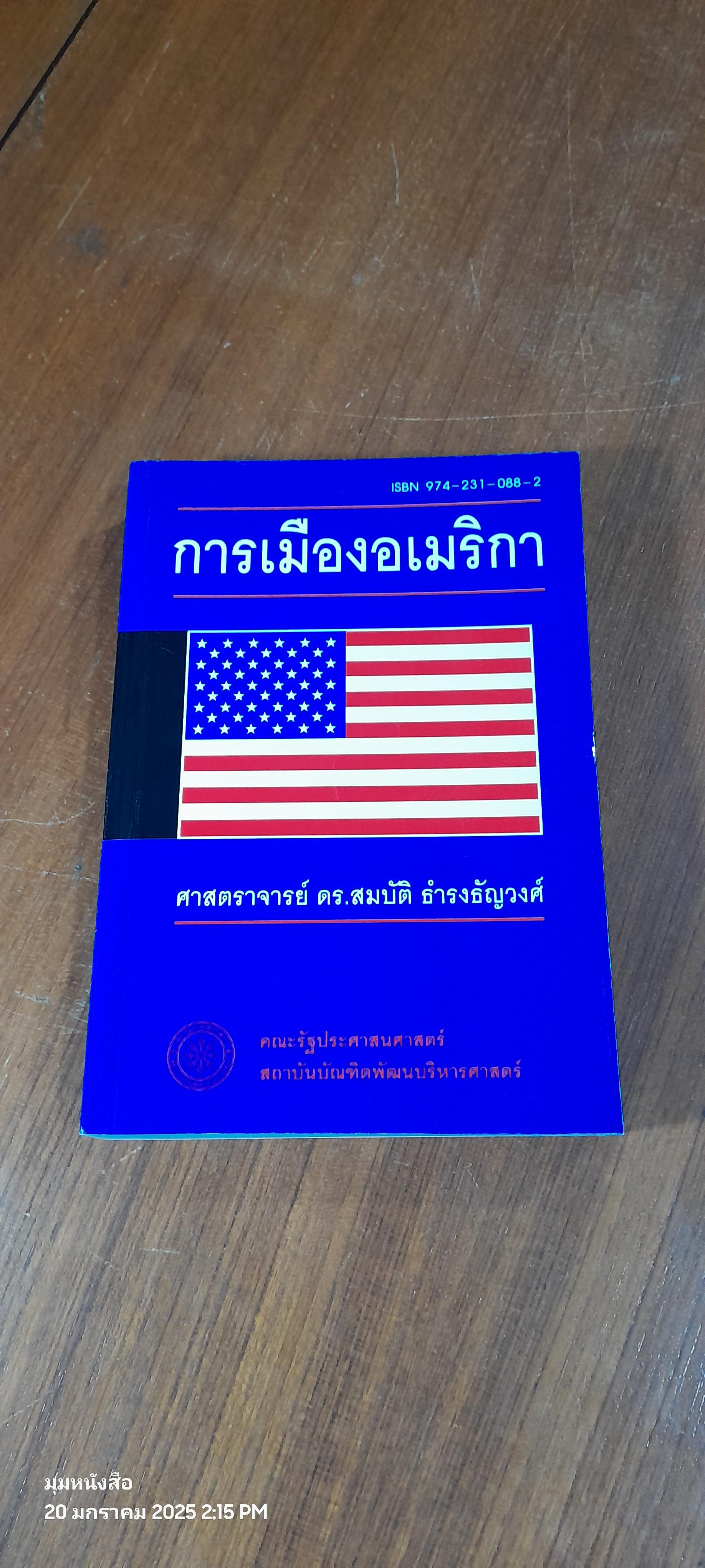 การเมืองอเมริกา / ศาสตราจารย์ ดร.สมบัติ ธำรงธัญวงศ์
