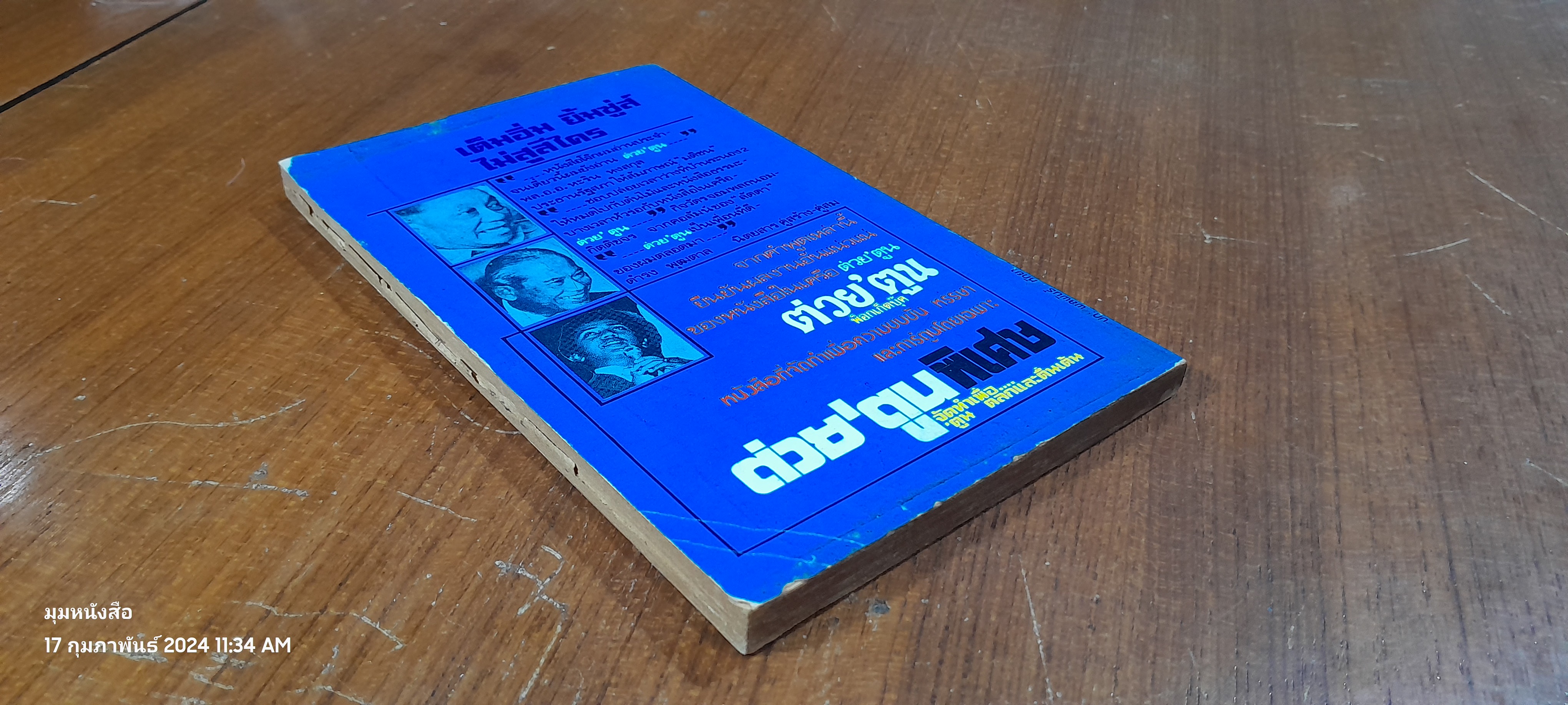 คลายเส้นขึง / นพ.มนตรี ประเสริฐวิทยาการ