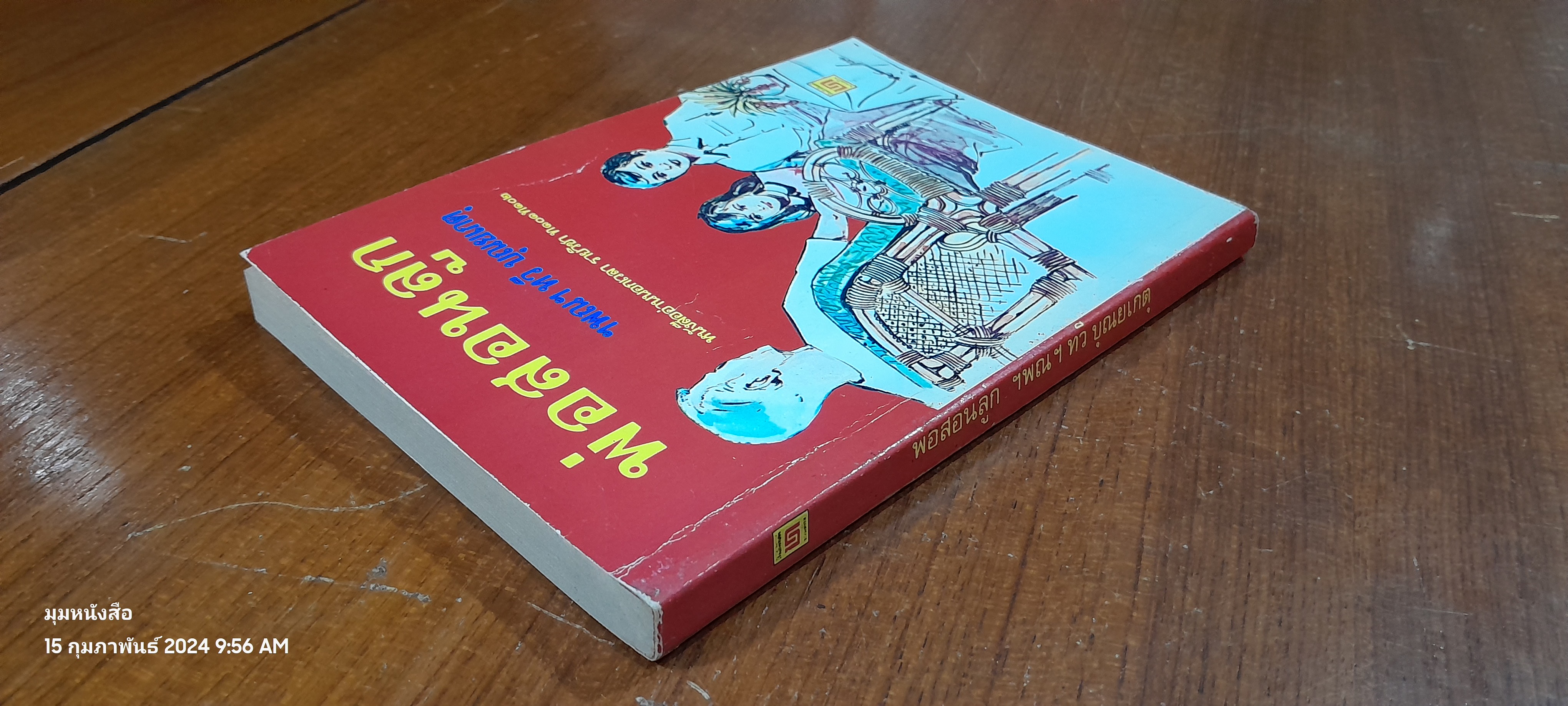 พ่อสอนลูก / ฯพณฯ ทวี บุณยเกตุ