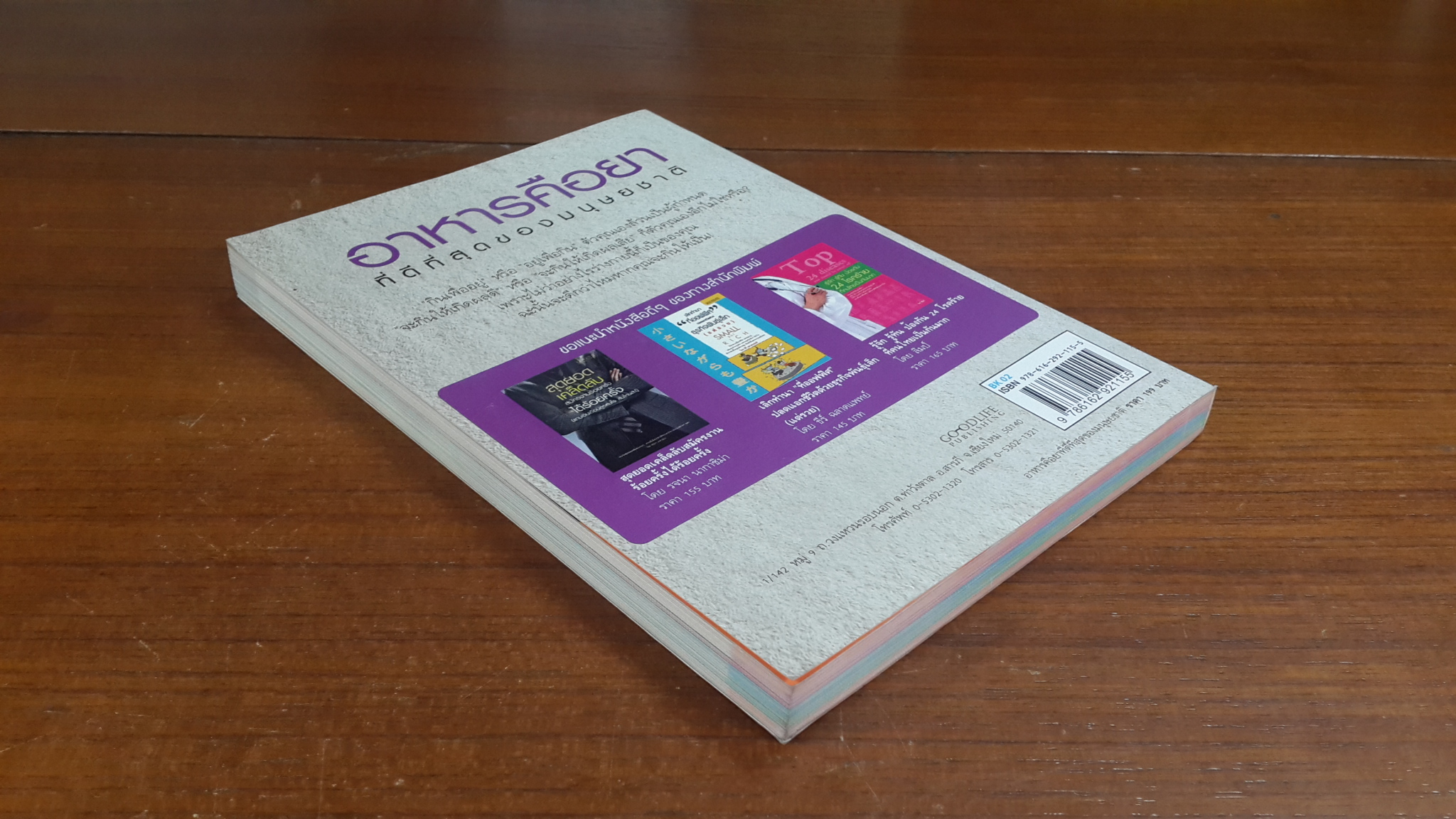 อาหารคือยาที่ดีที่สุดของมนุษยชาติ / ธีระวุฒิ ปัญญา