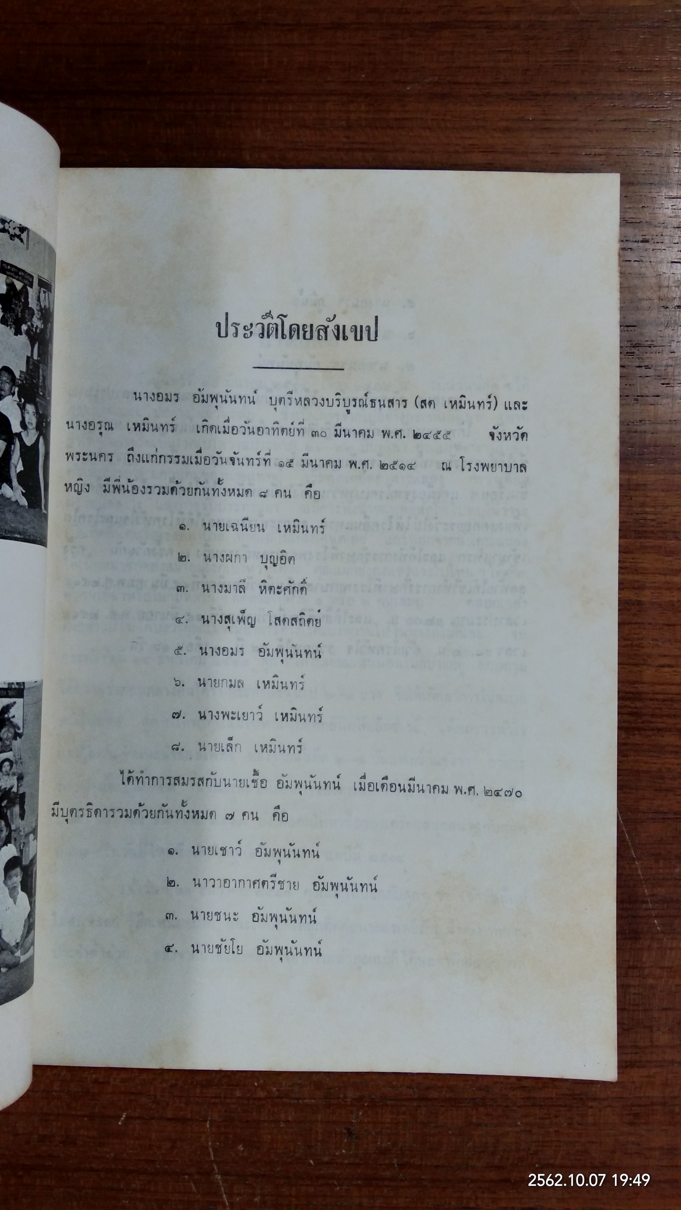อนุสรณ์ในงานฌาปนกิจศพ นางอมร อัมพุนันทน์ (เหมินทร์)