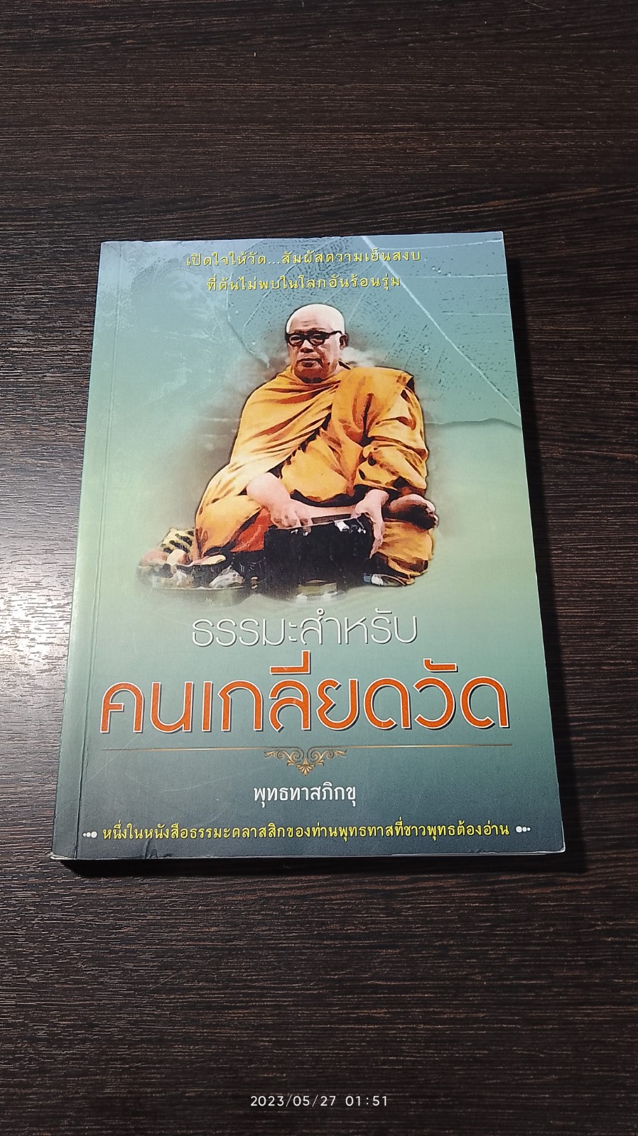 ธรรมะสำหรับ คนเกลียดวัด / พุทธทาสภิกขุ