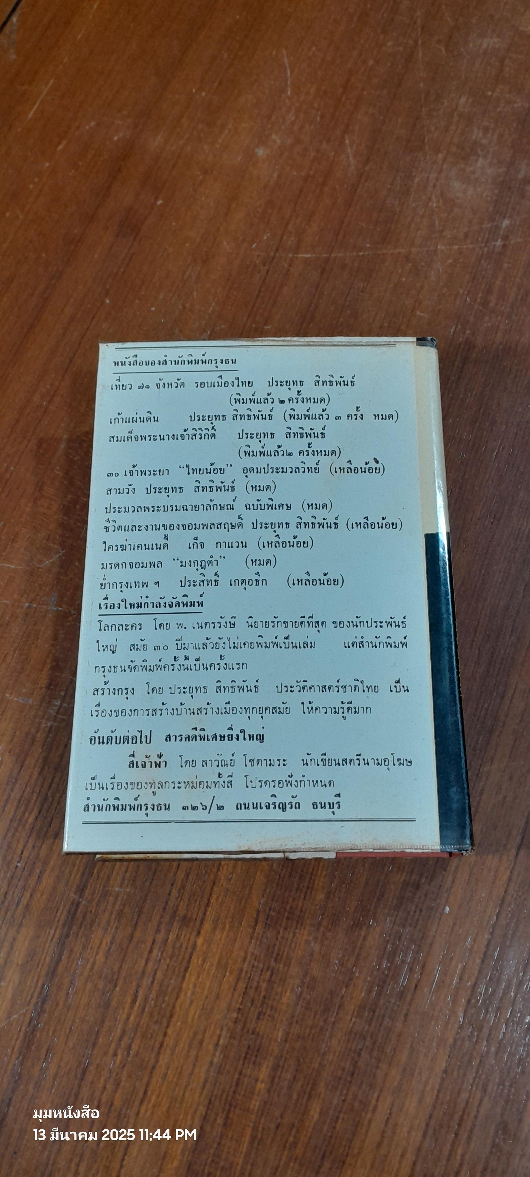 ย่ำกรุงเทพฯ / ประสิทธิ์ เกตุอธึก