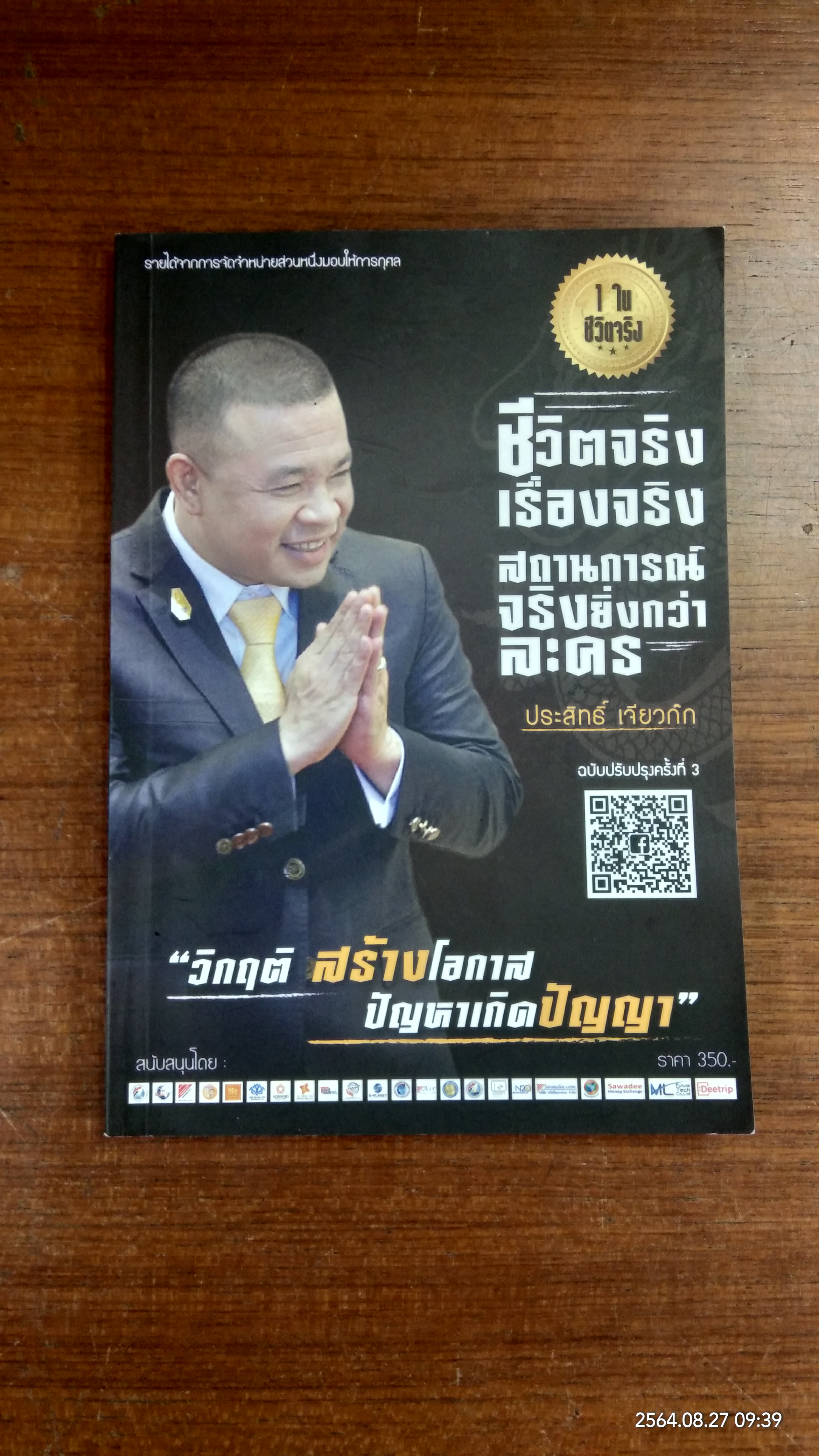 ชีวิตจริง เรื่องจริง สถานการณ์จริงยิ่งกว่าละคร / ประสิทธิ์ เจียวก๊ก