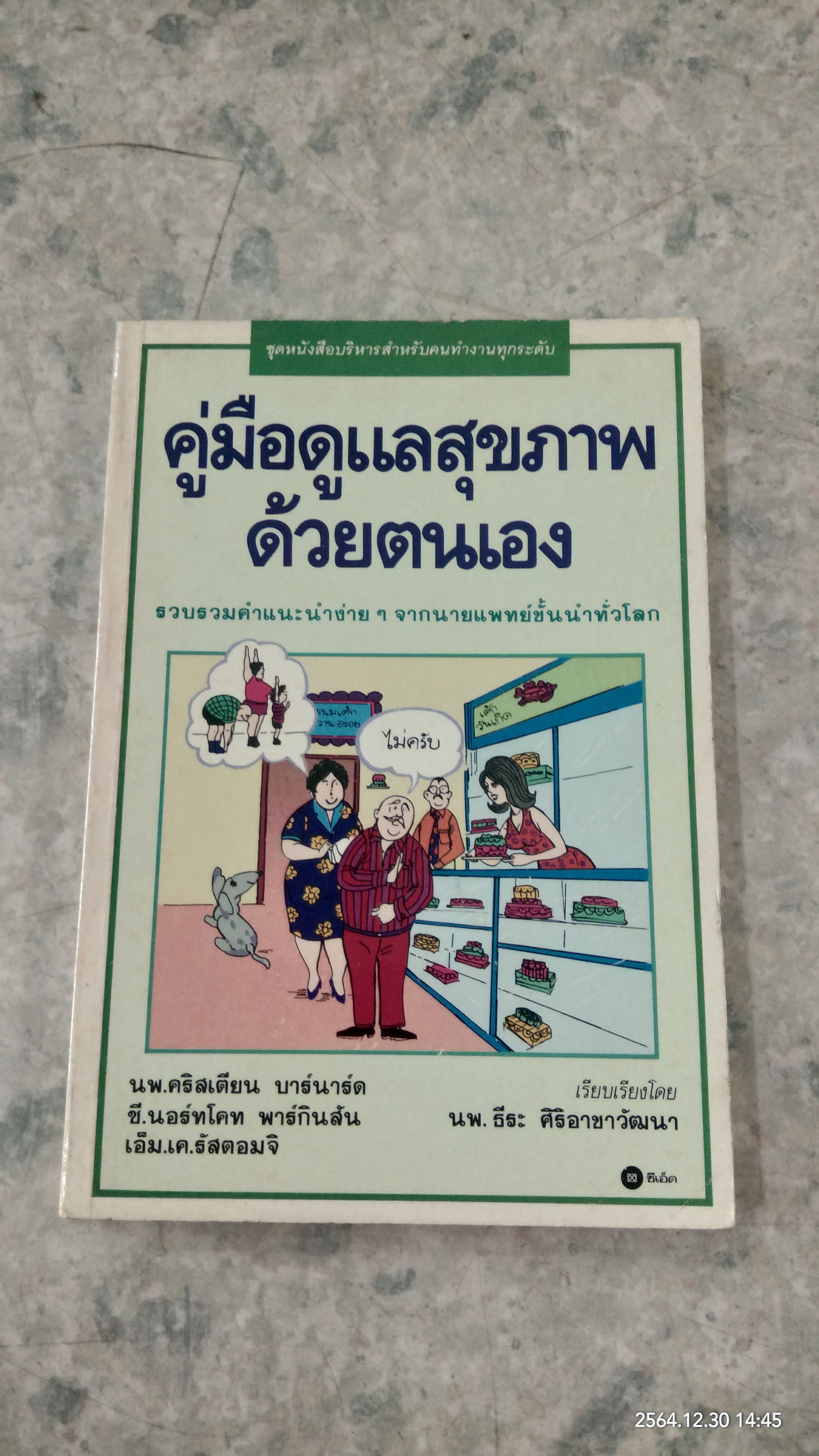 คู่มือดูแลสุขภาพด้วยตนเอง / น.พ.คริสเตียน บาร์นาร์ด