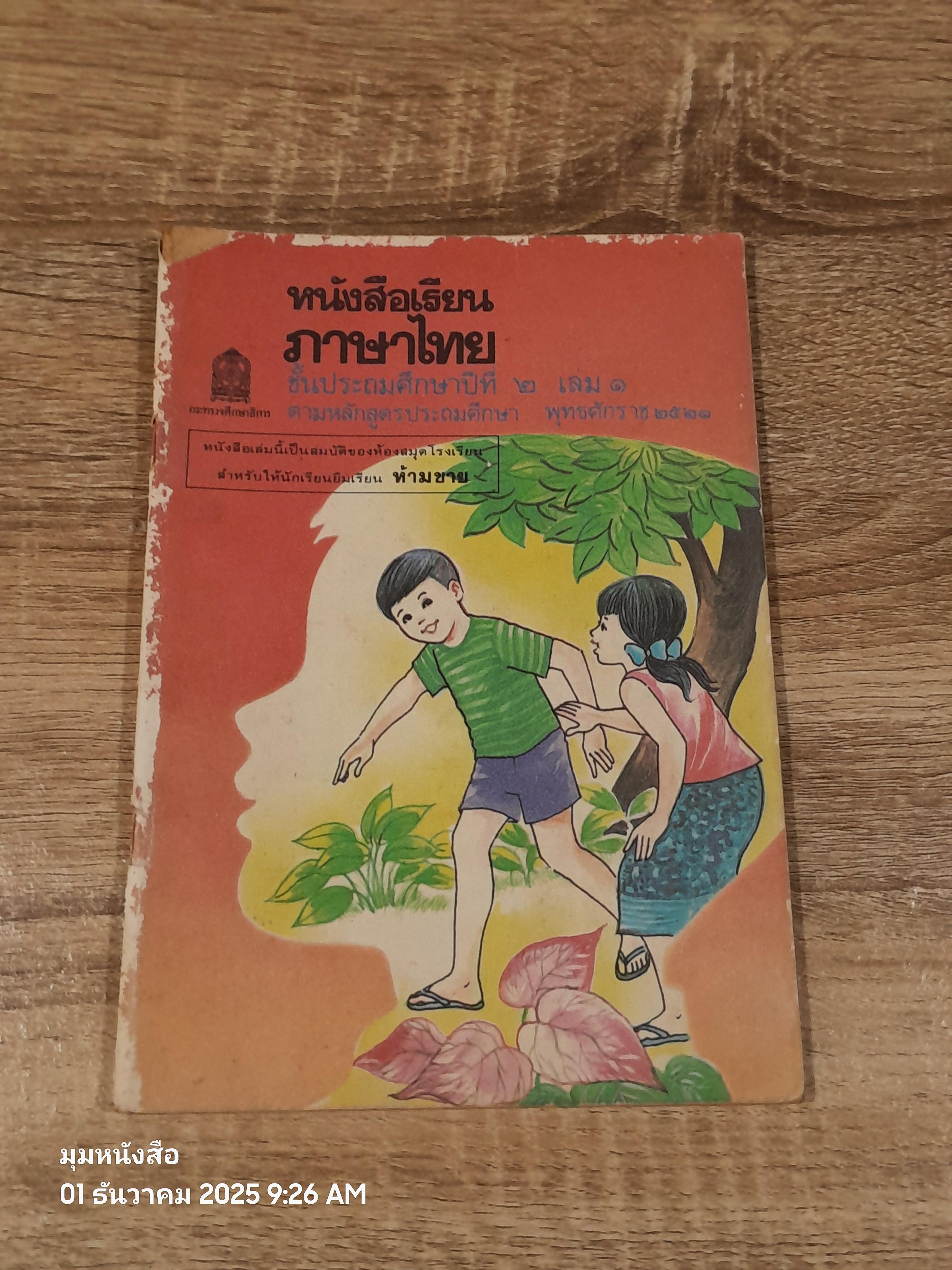 หนังสือเรียนภาษาไทย ชั้นประถมศึกษาปีที่ ๒ เล่ม ๑ (มานี-มานะ) / กระทรวงศึกษาธิการ
