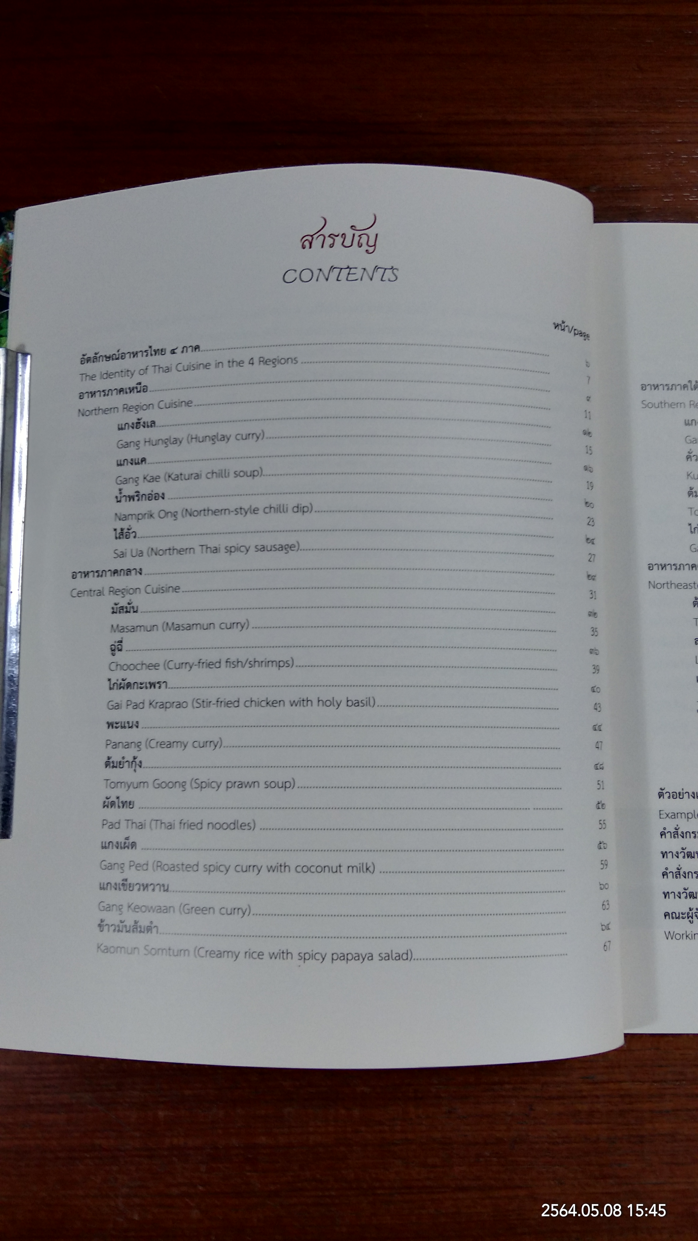 อัตลักษณ์อาหารไทย ๔ ภาค / กระทรวงวัฒนธรรม