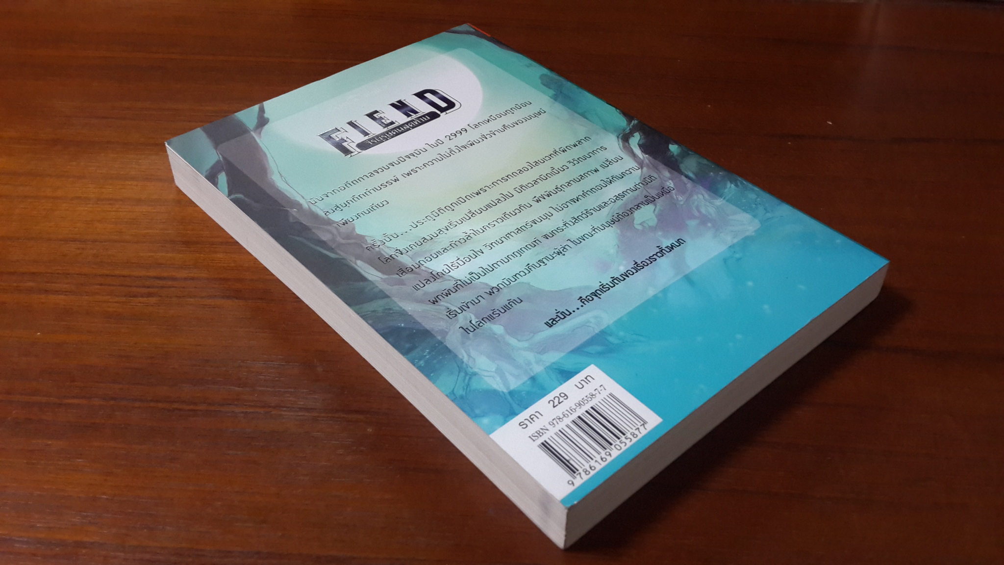 FIEND วีรบุรุษคนสุดท้าย / ณาศิส