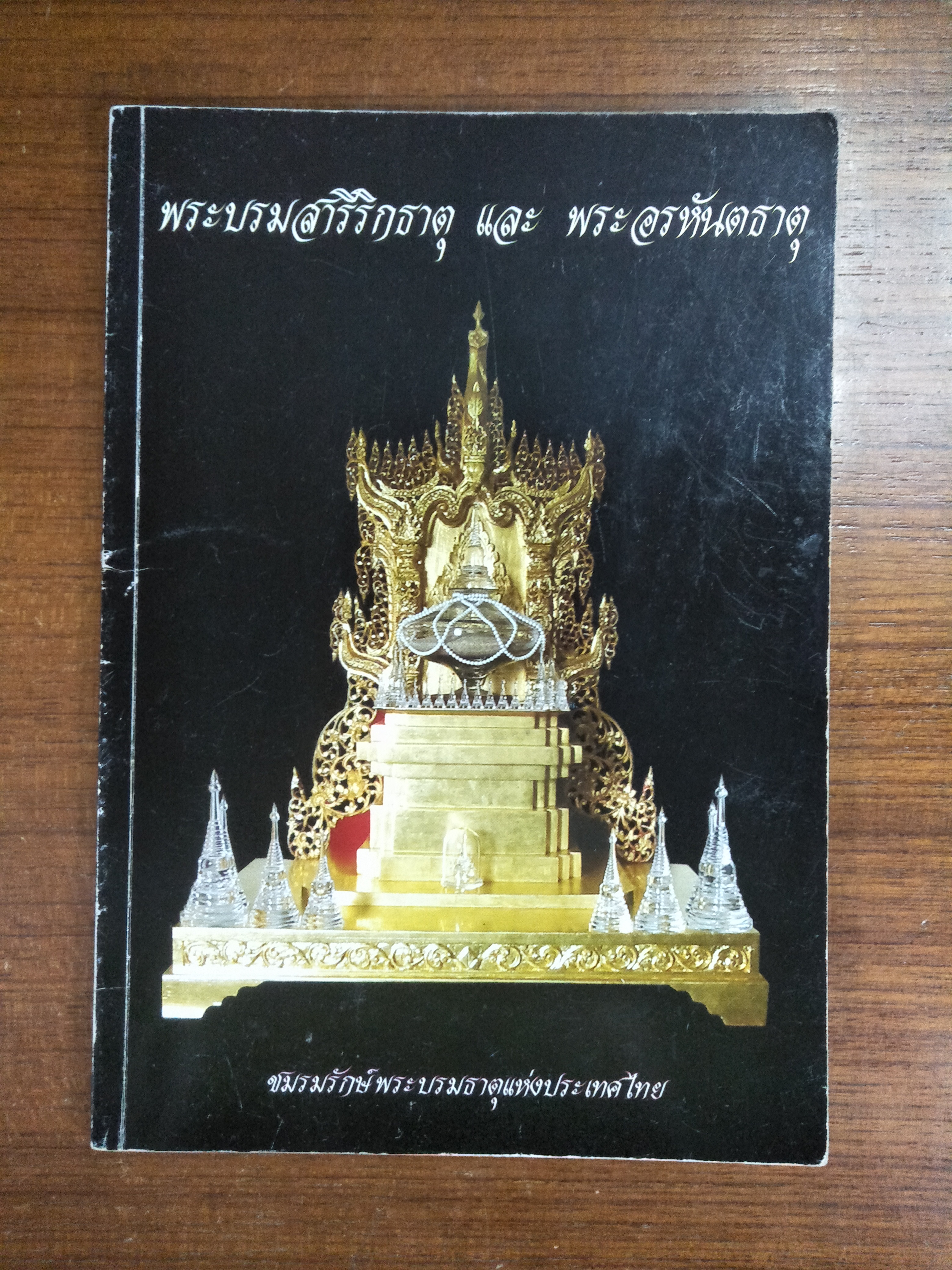 พระบรมสารีริกธาตุ และ พระอรหันตธาตุ / ชมรมรักษ์พระบรมธาตุแห่งประเทศไทย