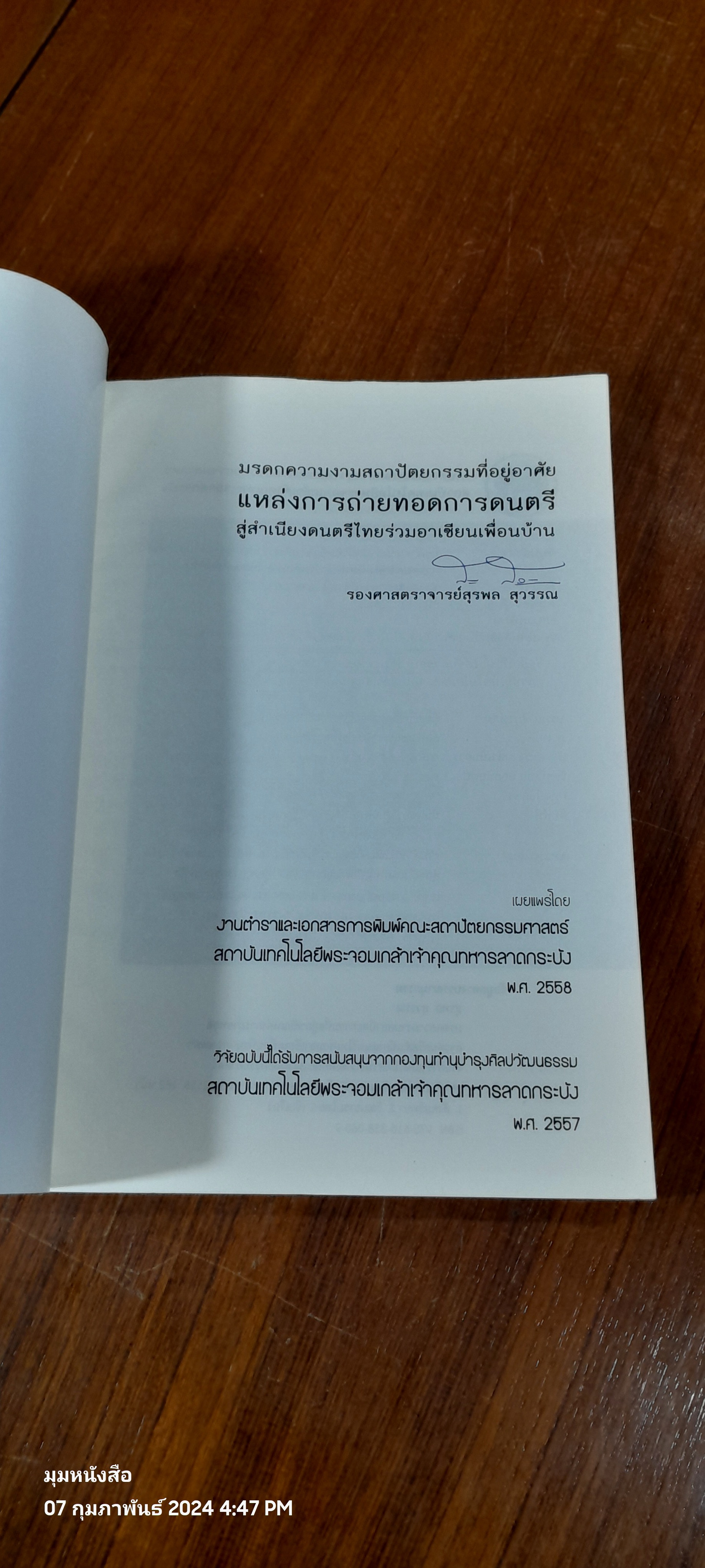 มรดกความงามสถาปัตยกรรมที่อยู่อาศัย แหล่งการถ่ายทอดการดนตรี สู่สำเนียงดนตรีไทยร่วมอาเซียนเพื่อนบ้าน / รองศาสตราจารย์สุรพล สุวรรณ