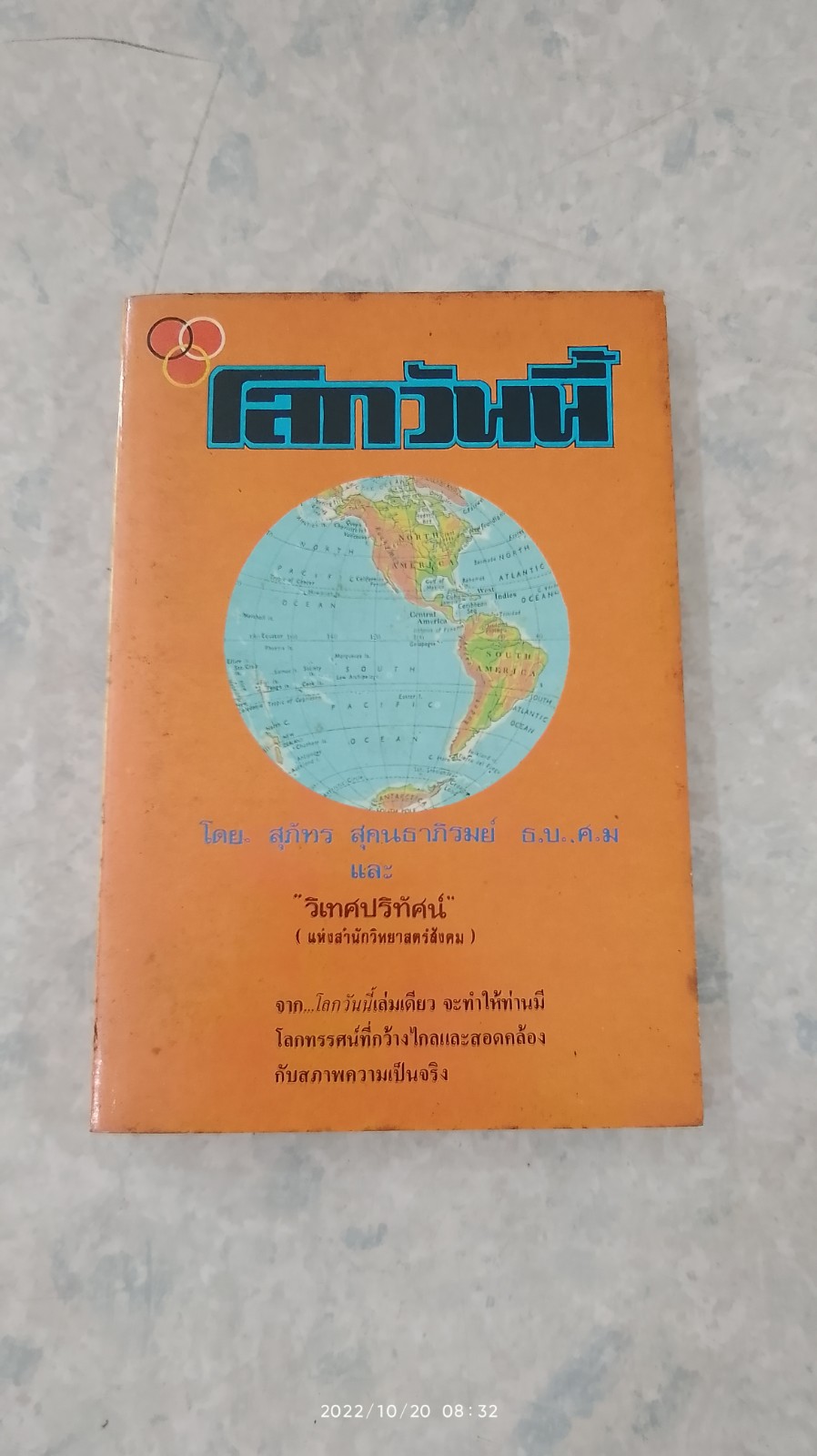 โลกวันนี้ / สุภัทร สุคนธาภิรมย์