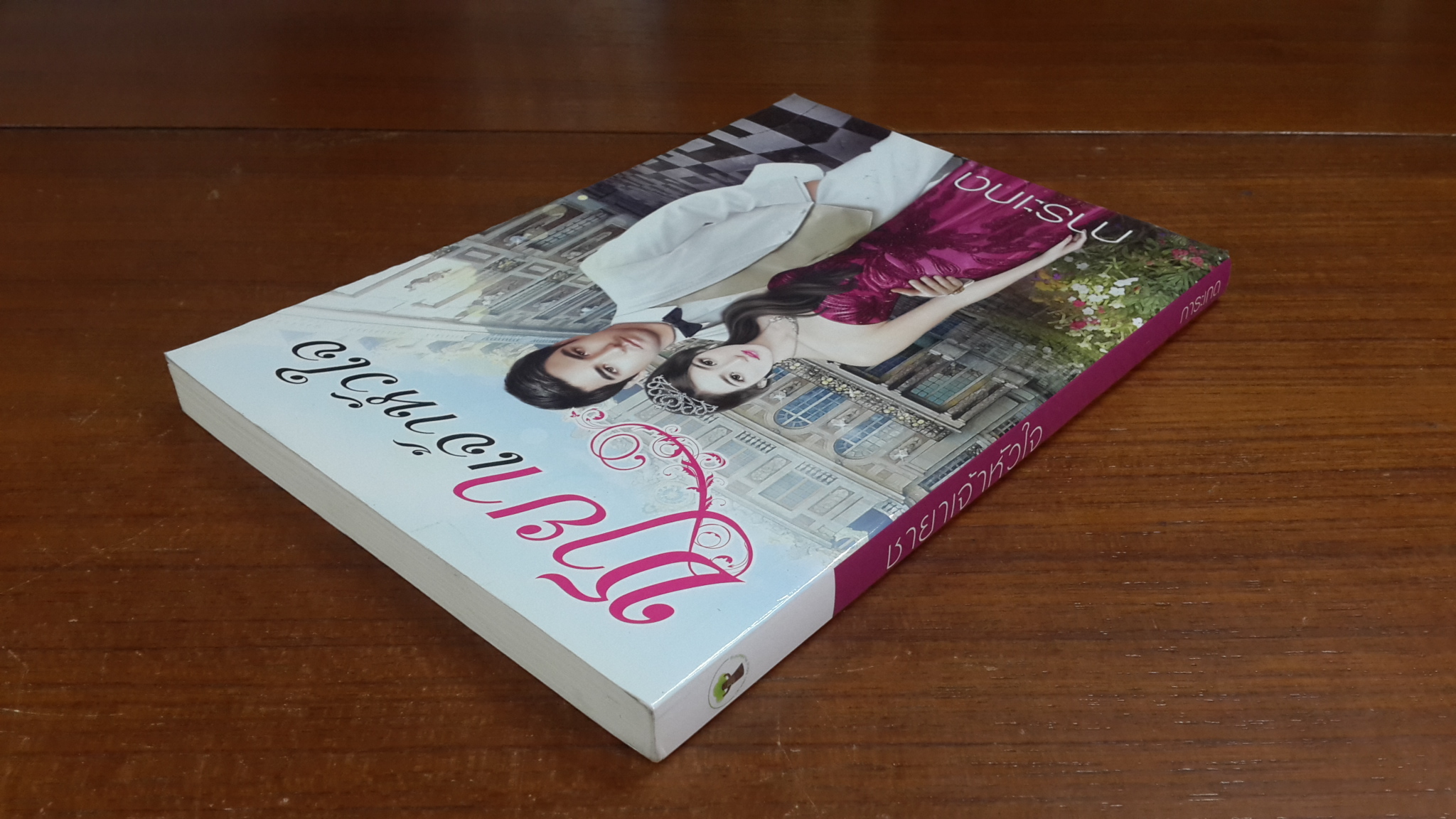 ชายาเจ้าหัวใจ / การะเกด