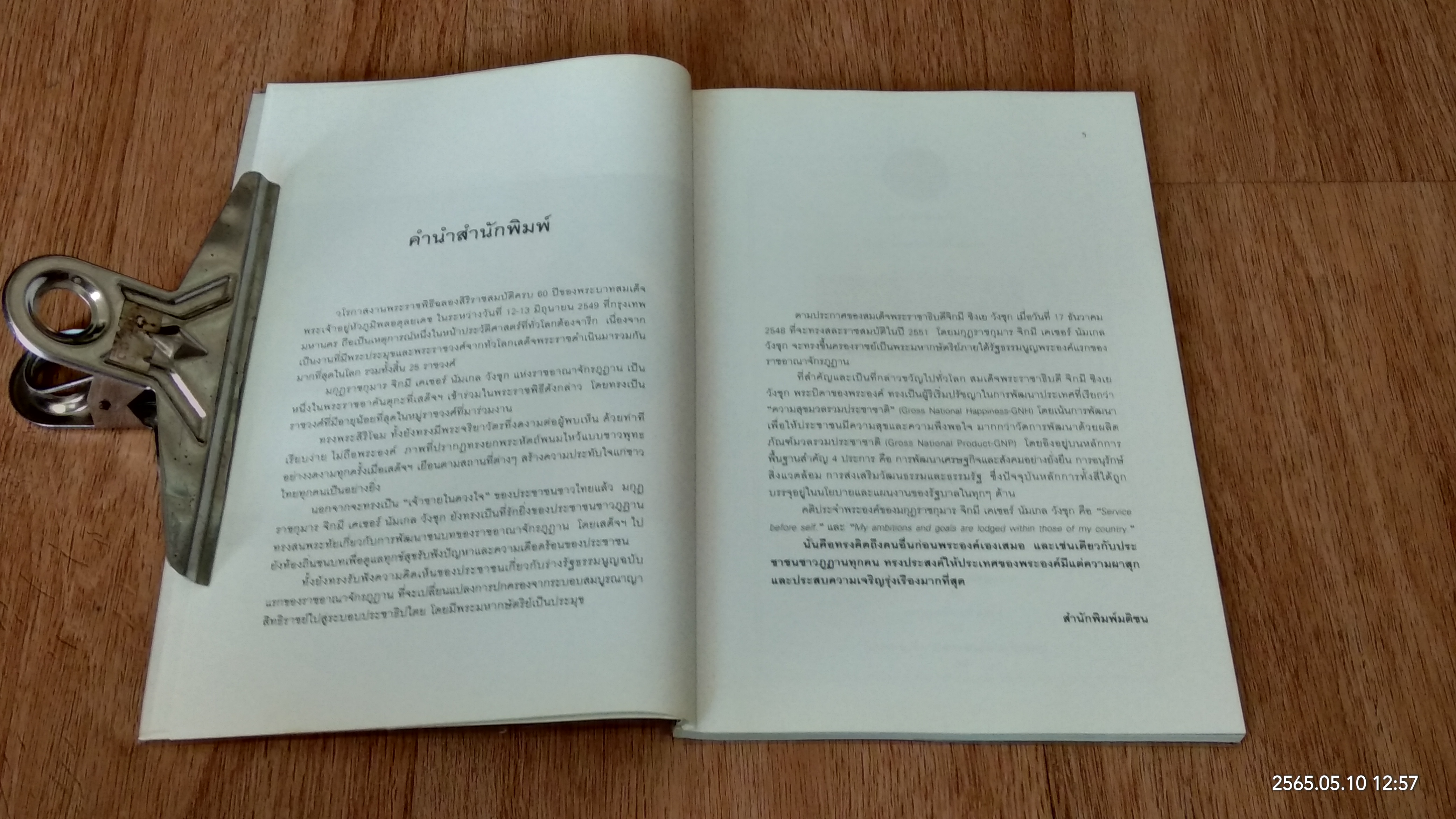 เจ้าชายแห่งภูฏาน / มติชน