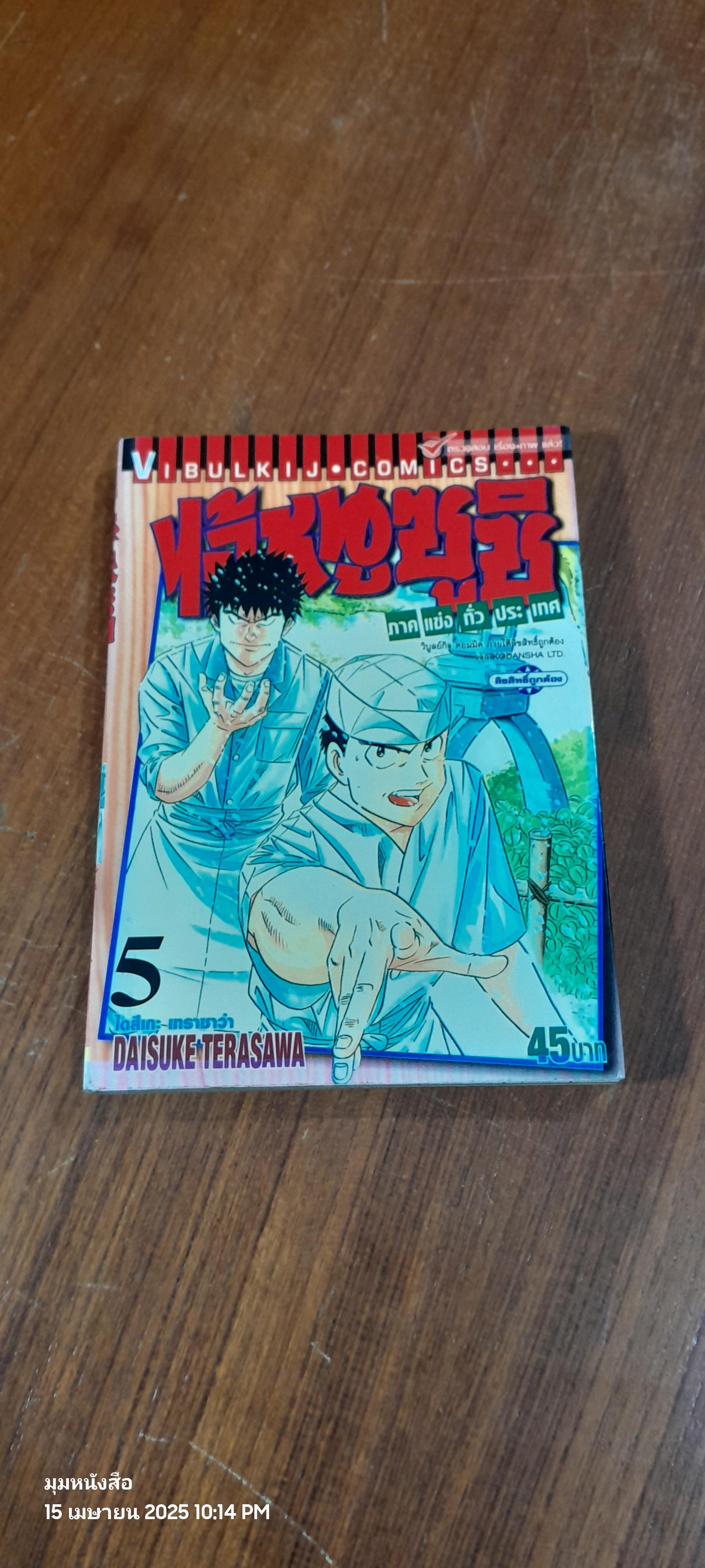 ไอ้หนูซูชิ ภาค แข่งทั่วประเทศ : Vol.5