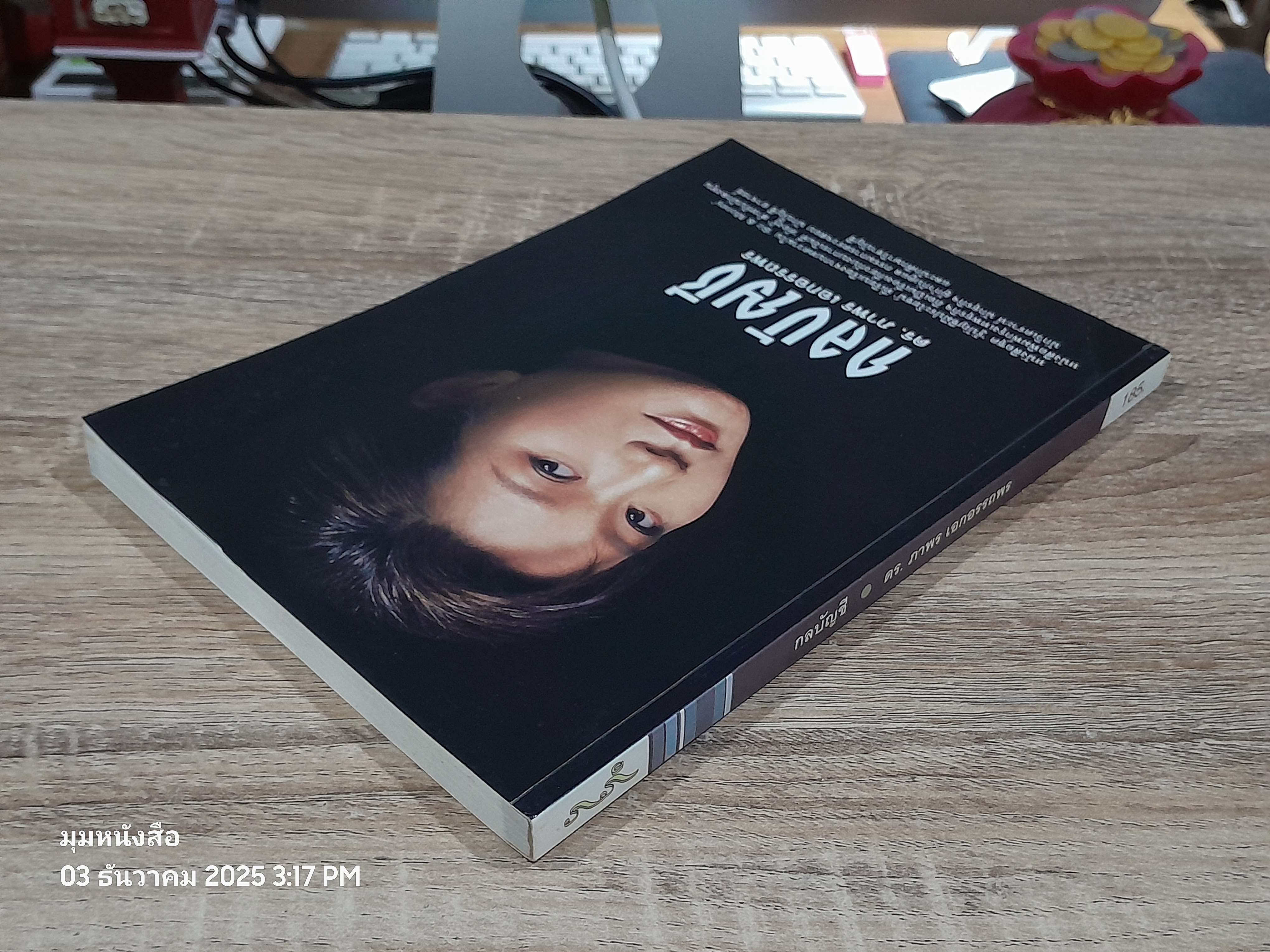 กลบัญชี / ดร.ภาพร เอกอรรถพร